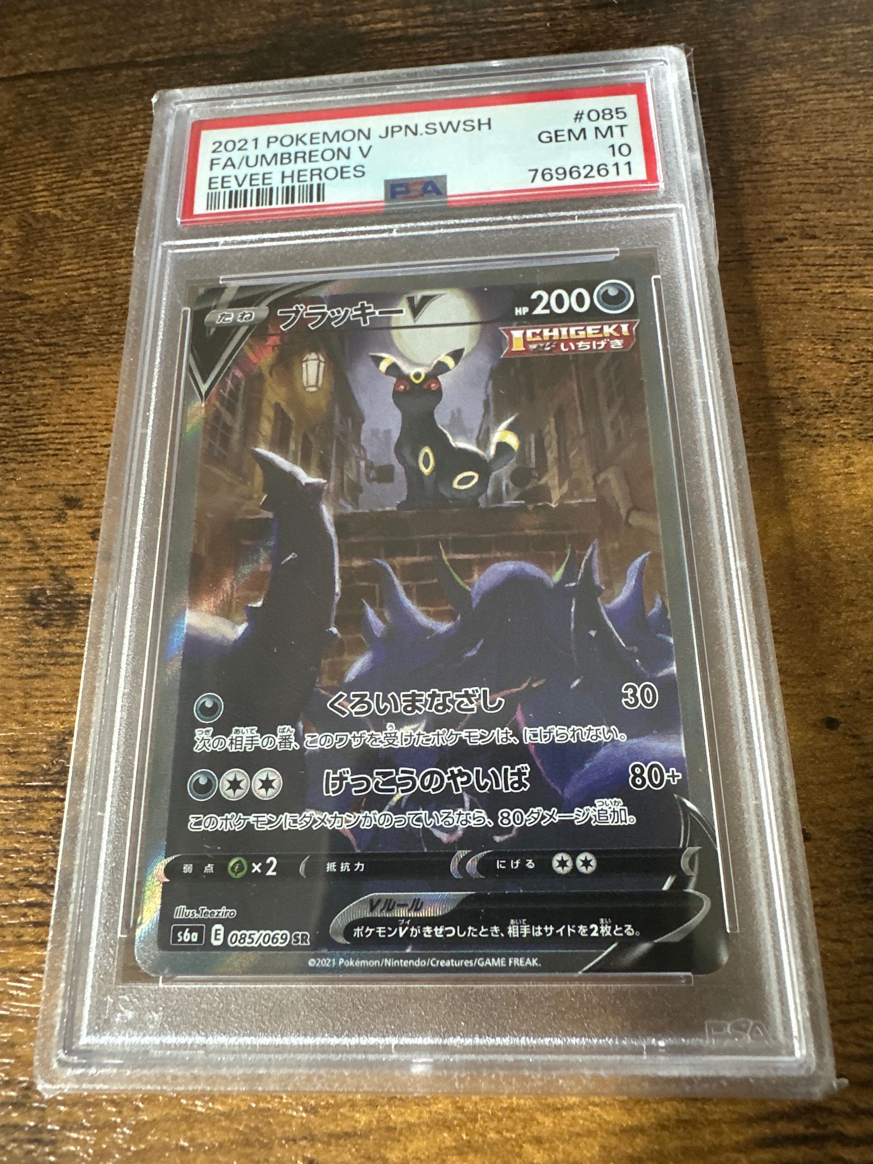 ブラッキーV SR: SA[S6a 085/069](強化拡張パック「イーブイヒーローズ」)