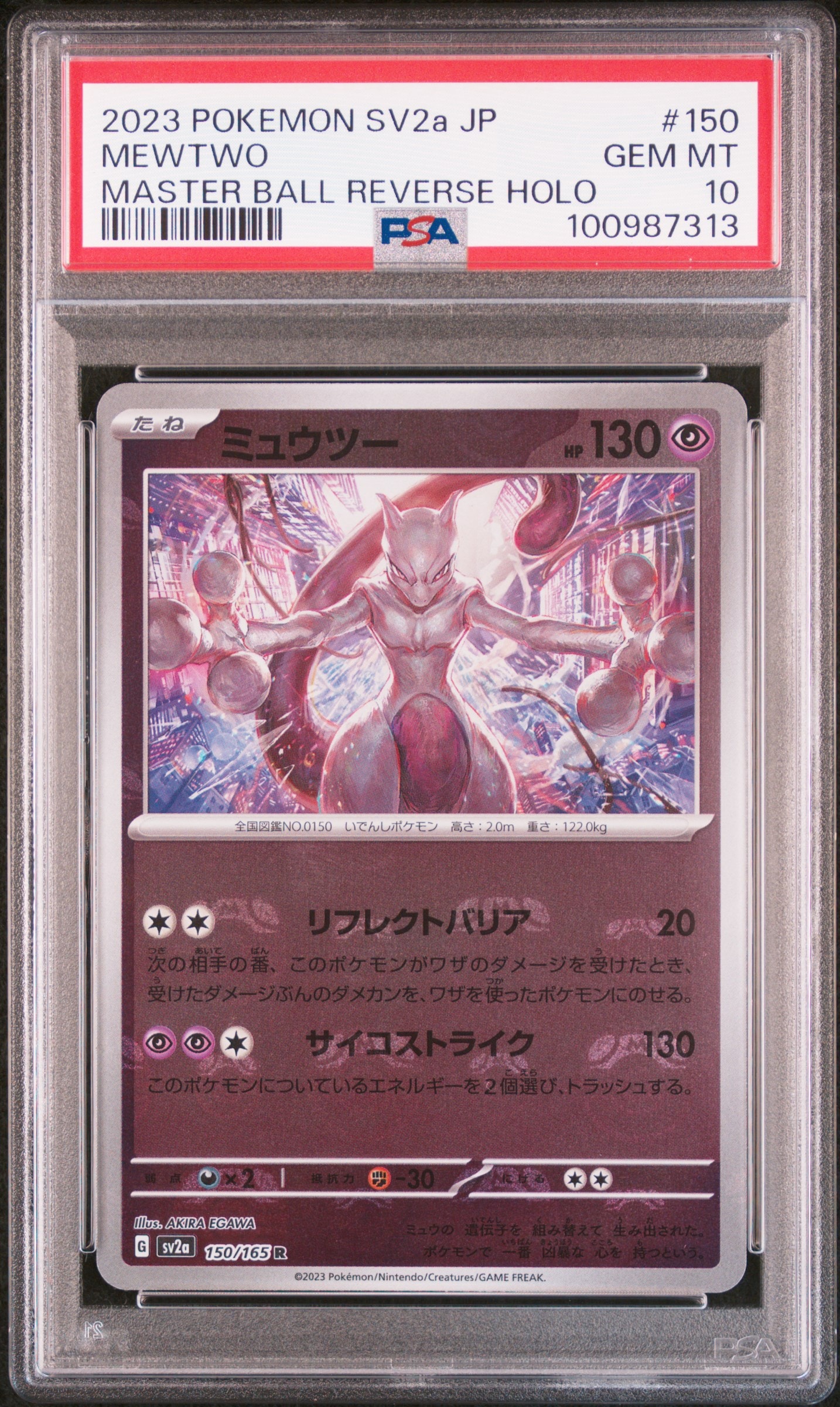 ミュウツー R: マスターボールミラー[SV2a 150/165](強化拡張パック「ポケモンカード151」)
