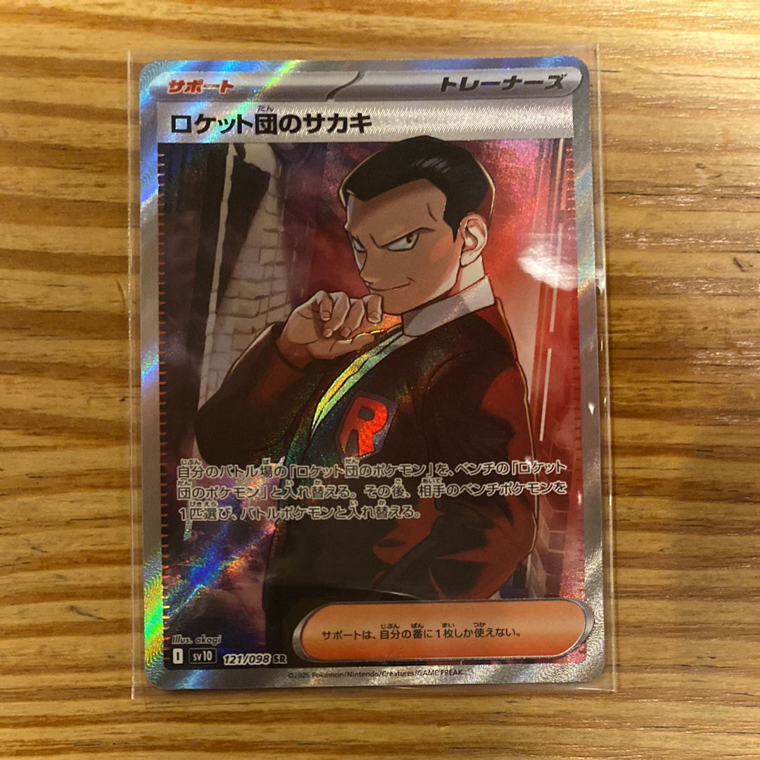 ロケット団のサカキ SR [SV10 121/098](拡張パック「ロケット団の栄光」)