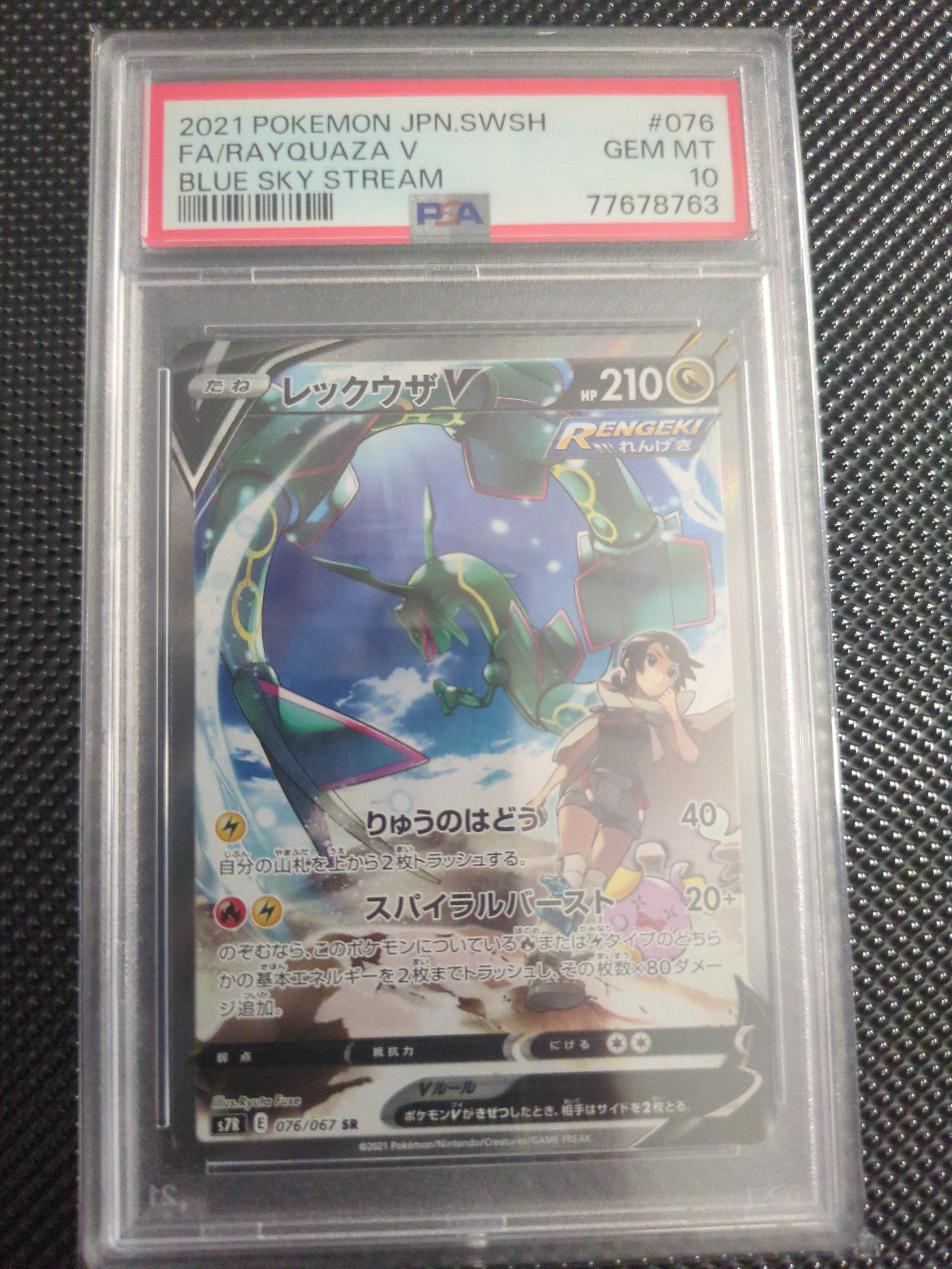 レックウザV SR: SA[S7R 076/067](拡張パック「蒼空ストリーム」)