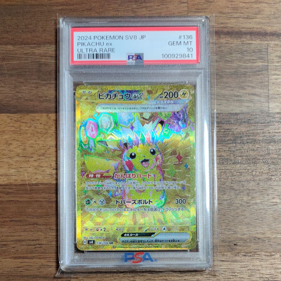 ピカチュウex UR [SV8 136/106](拡張パック「超電ブレイカー」)