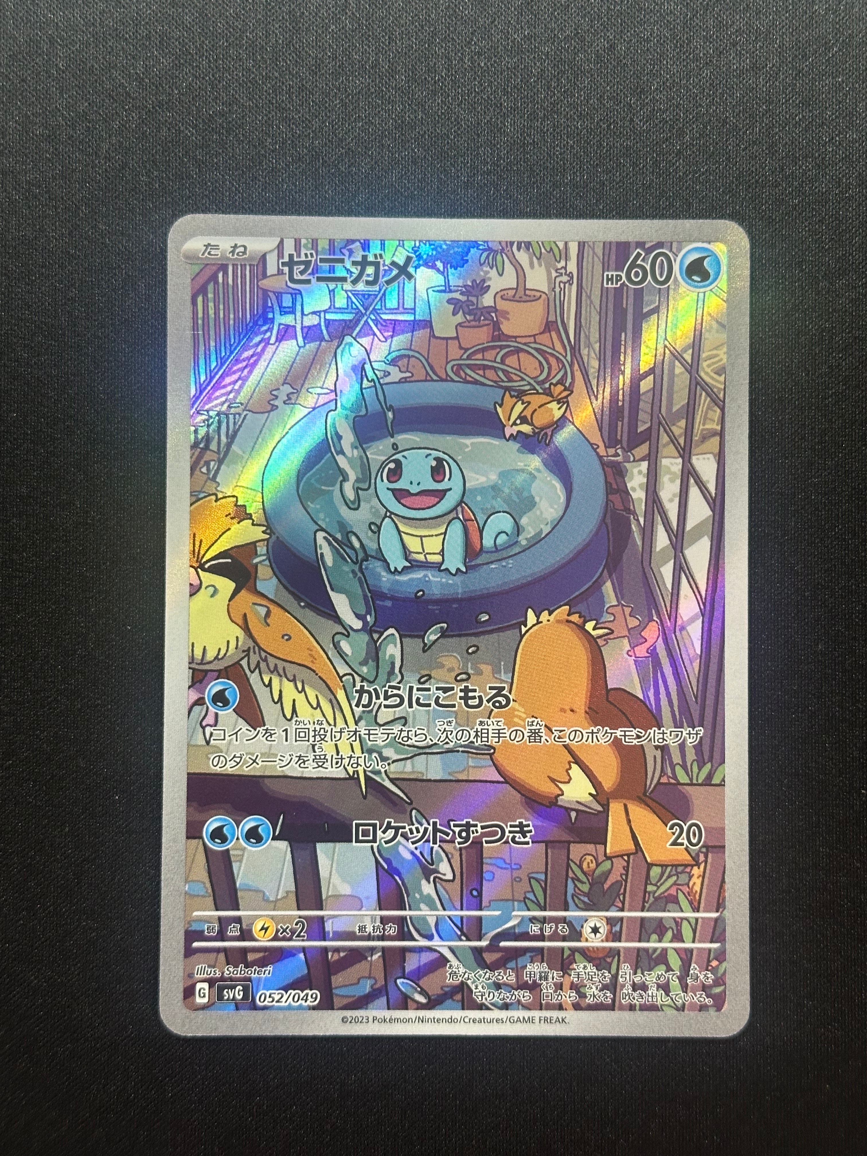 ゼニガメ :フルイラスト [SVG 052/049](スペシャルデッキセットex「フシギバナ・リザードン・カメックス」)