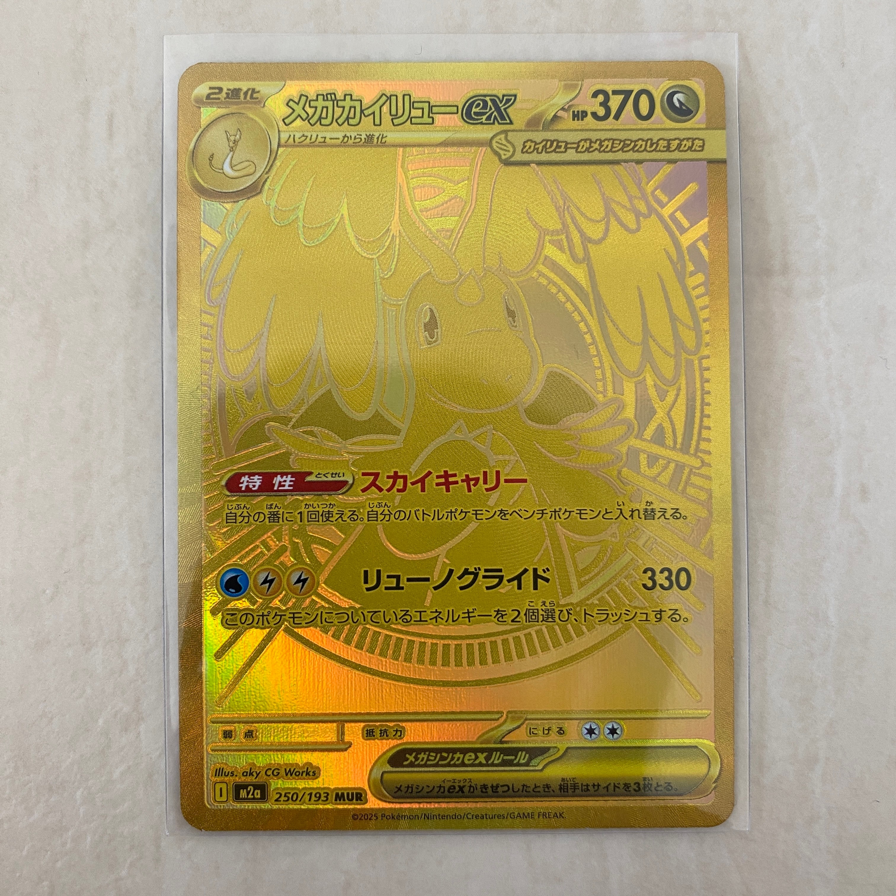 メガカイリューex MUR [M2a 250/193](ハイクラスパック「MEGAドリームex」)