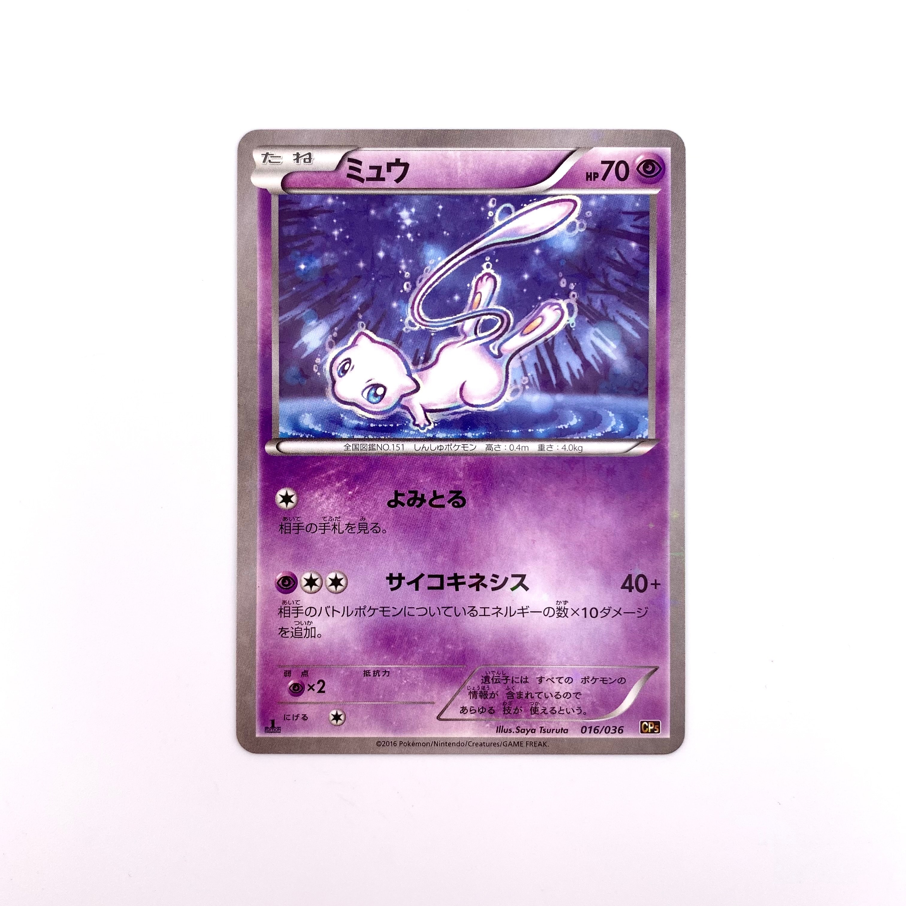 【24時間以内発送】ミュウ CP5 幻・伝説ドリームキラコレクション ミュウ CP5 幻·伝説ドリームキラコレクション 016/036 - メルカリ