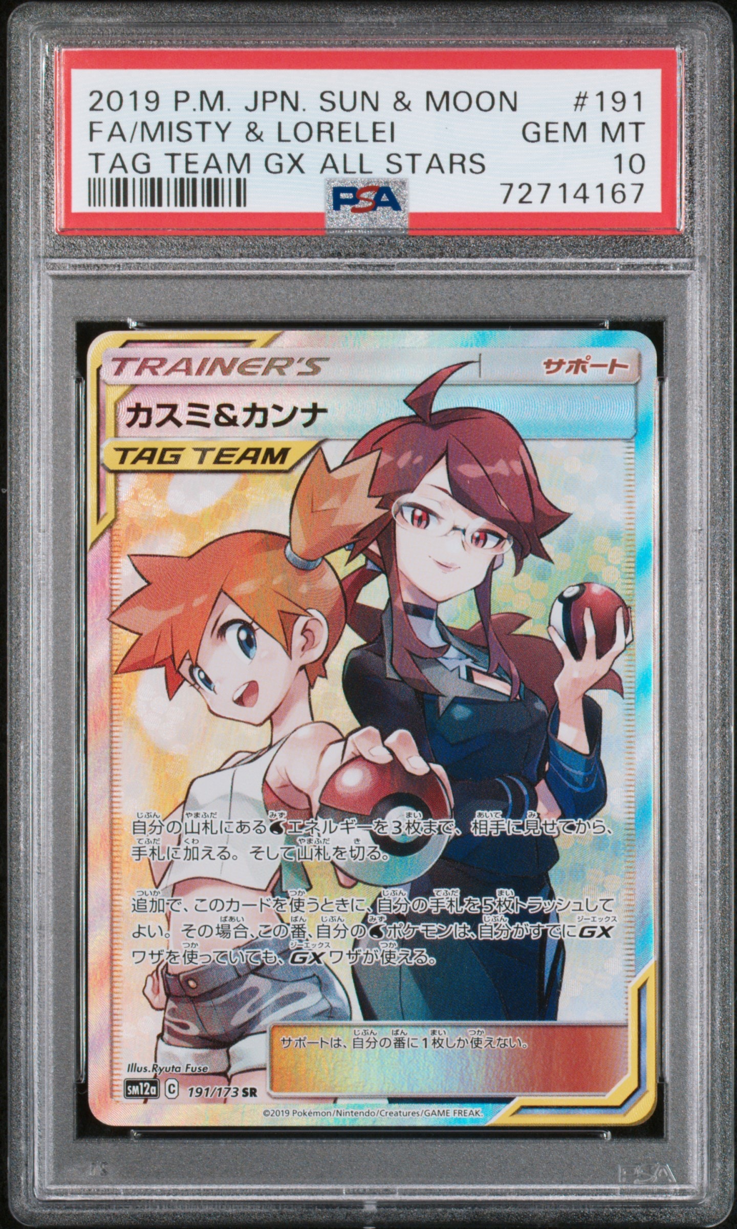 カスミ&カンナ SR[SM12a 191/173](ハイクラスパック「TAG TEAM GX タッグオールスターズ」)
