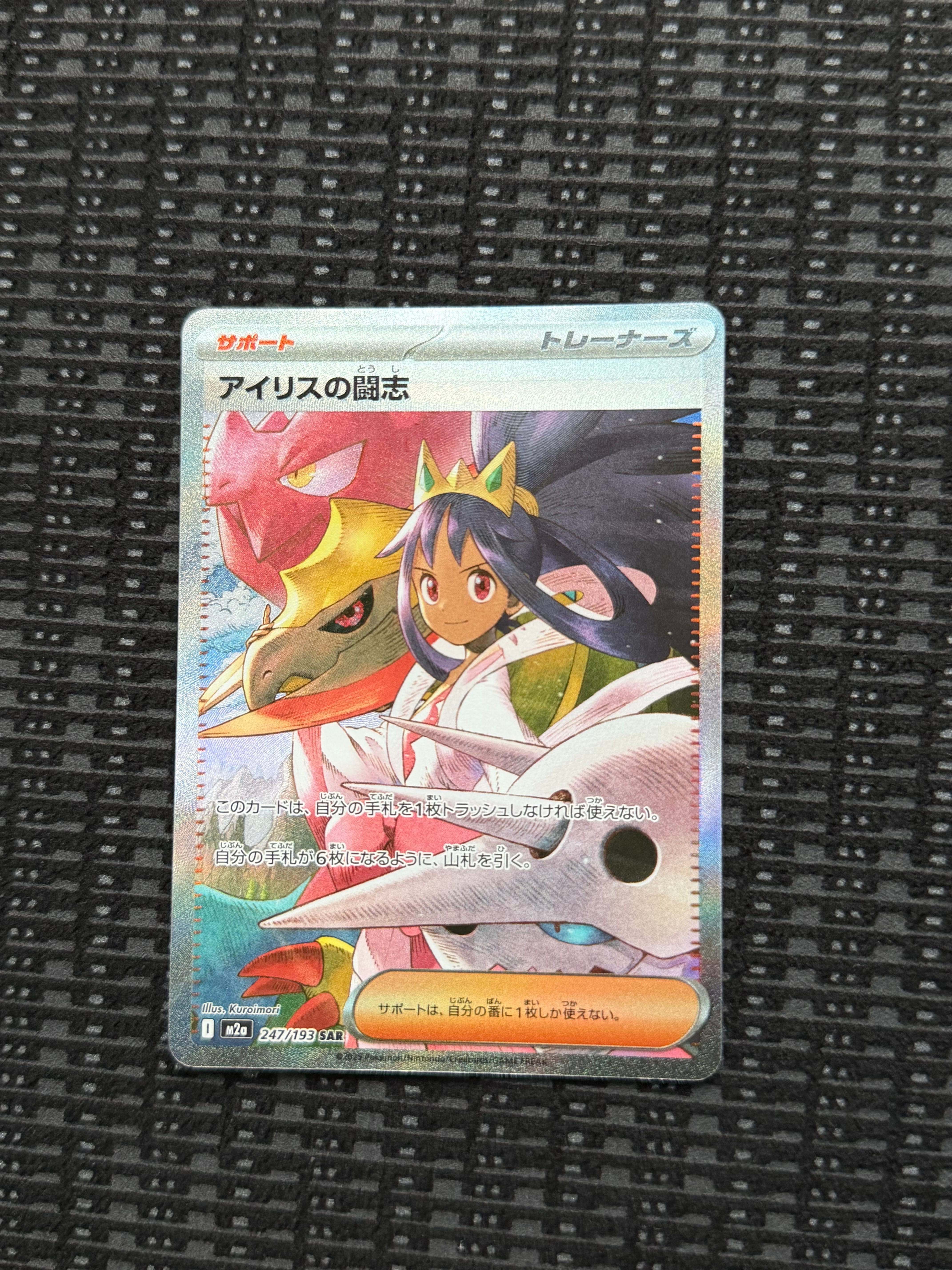 アイリスの闘志 SAR [M2a 247/193](ハイクラスパック「MEGAドリームex」)