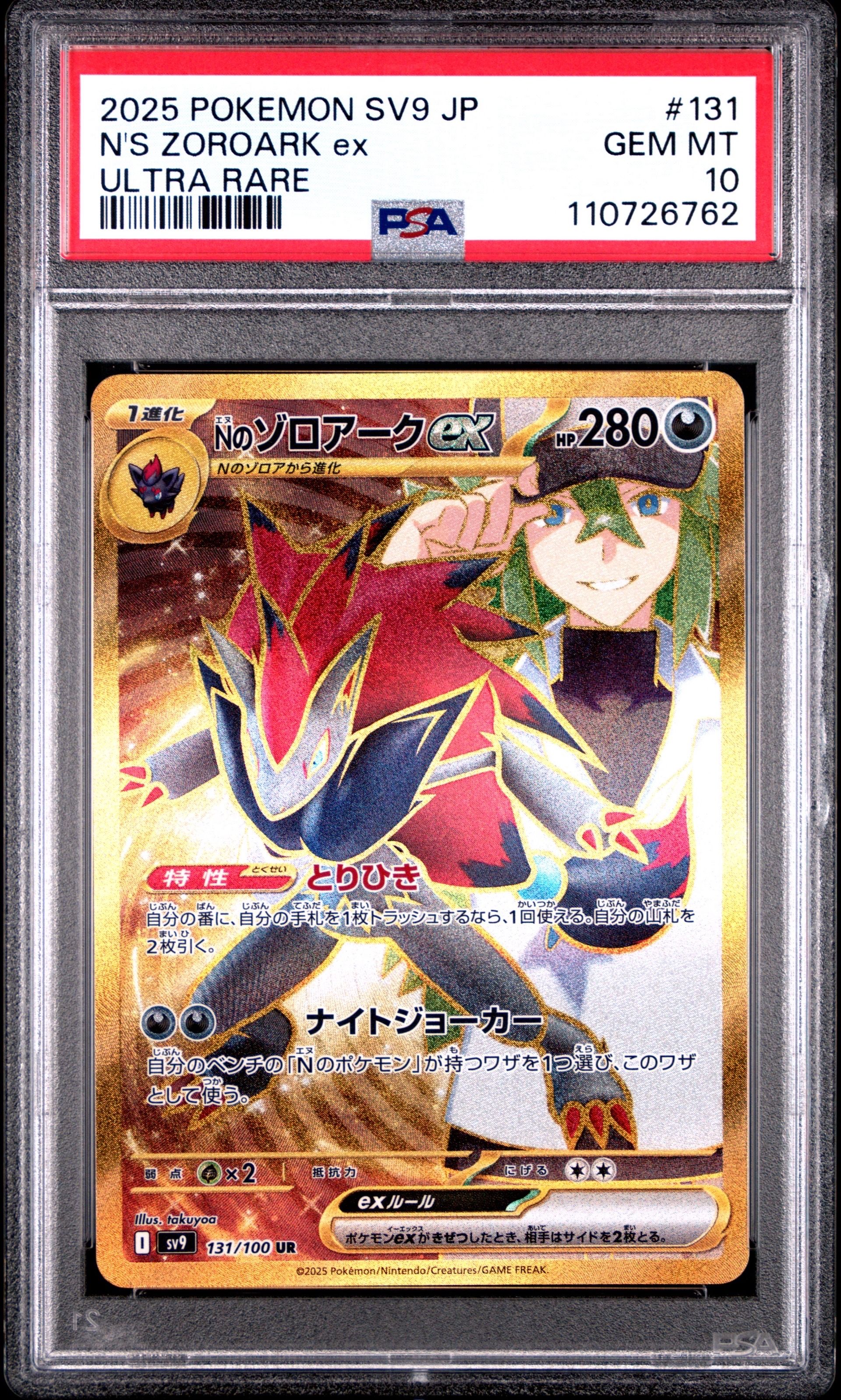 Nのゾロアークex UR [SV9 131/100](拡張パック「バトルパートナーズ」)