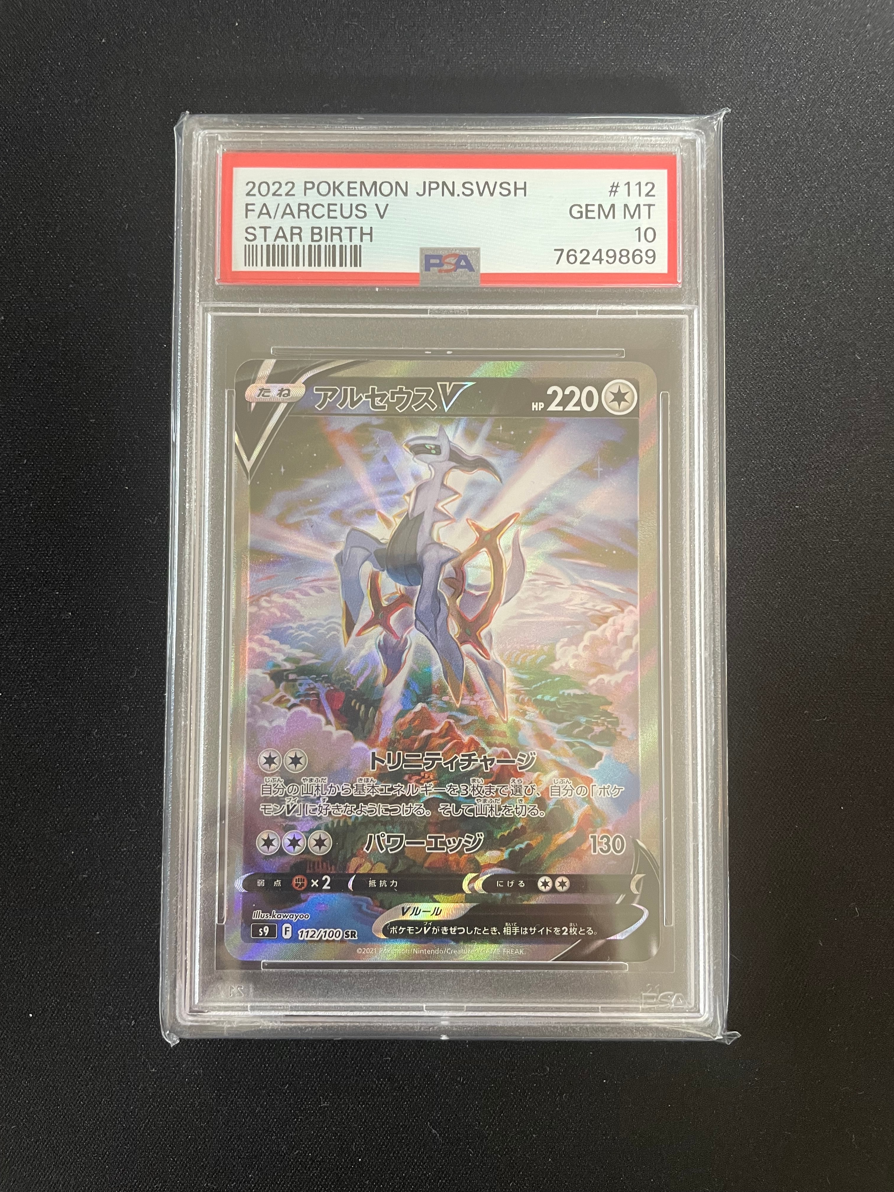 アルセウスV SA S9 スターバース psa10 PSA10】アルセウスV SR SA 112/100 S9 スターバース 【公式通販】
