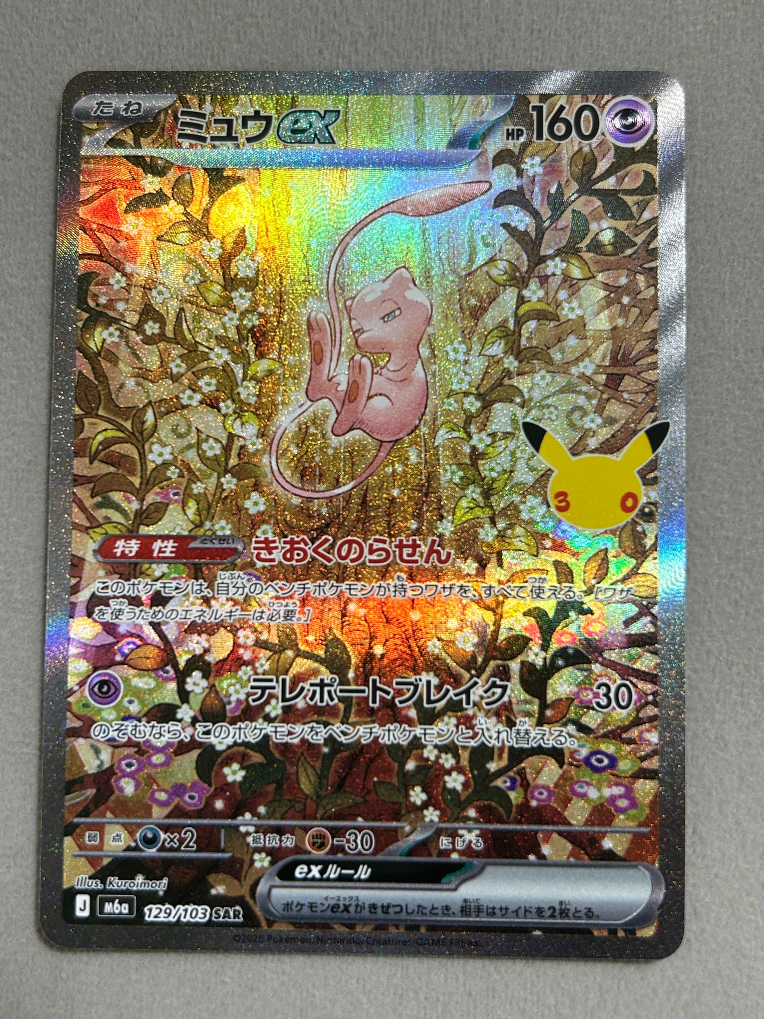 ミュウex SAR [M6a 129/103](拡張パック「30th CELEBRATION」)