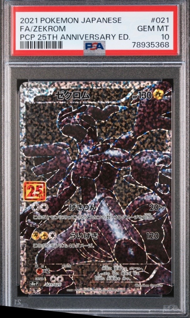 ゼクロム: プロモ[S8a-P 021/025](プロモカードパック 25th