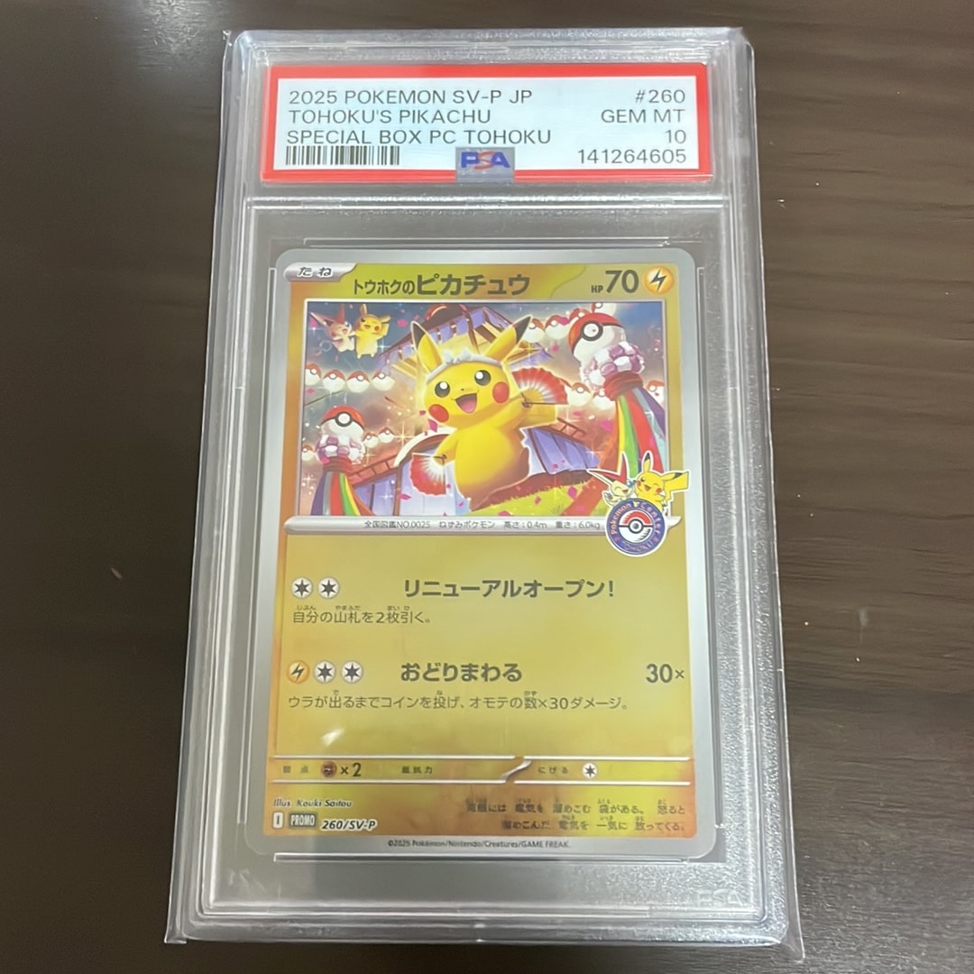 トウホクのピカチュウ P [SV-P 260](スペシャルBOX「ポケモンセンタートウホク」)