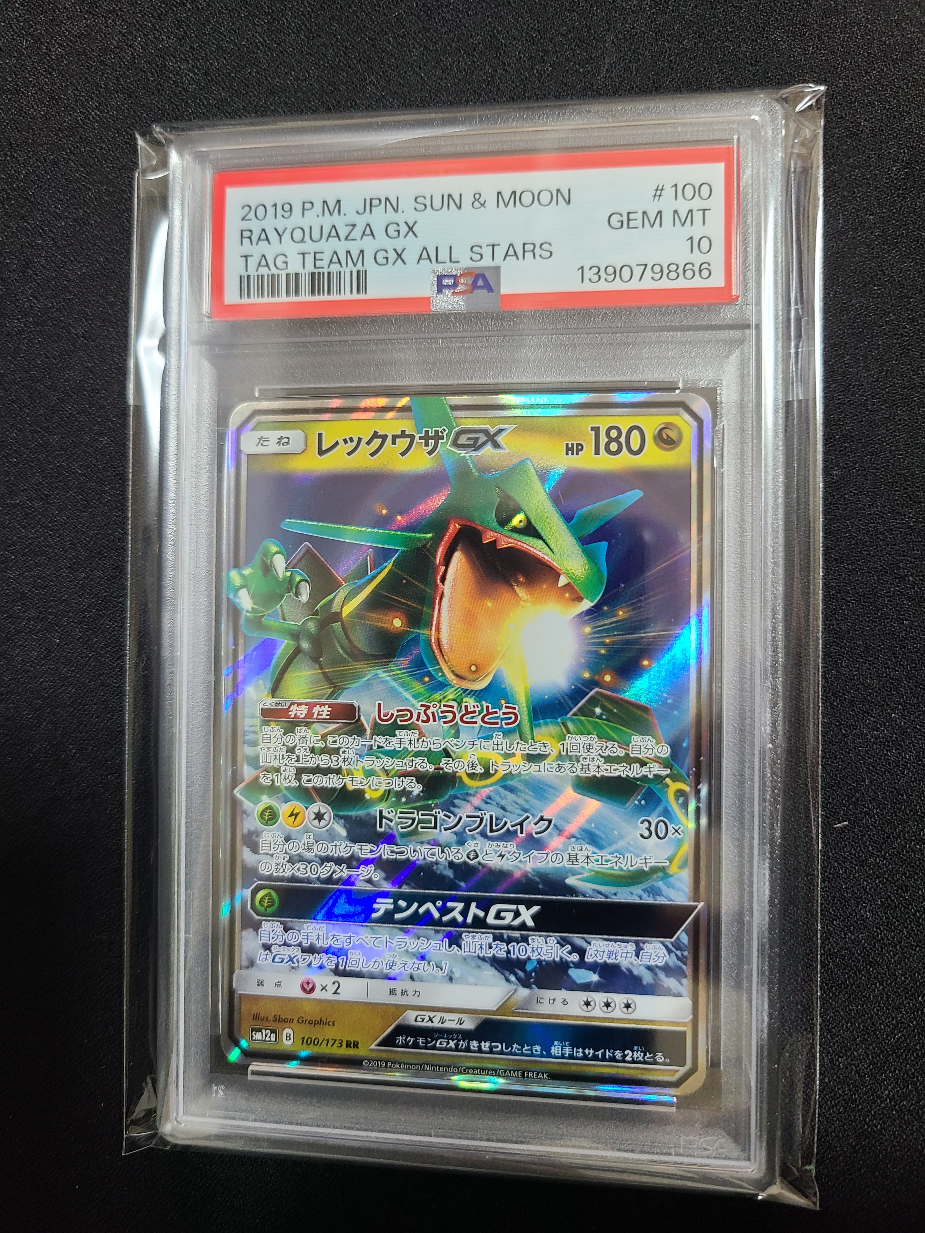 レックウザGX RR [SM12a 100/173](ハイクラスパック「TAG TEAM GX タッグオールスターズ」)