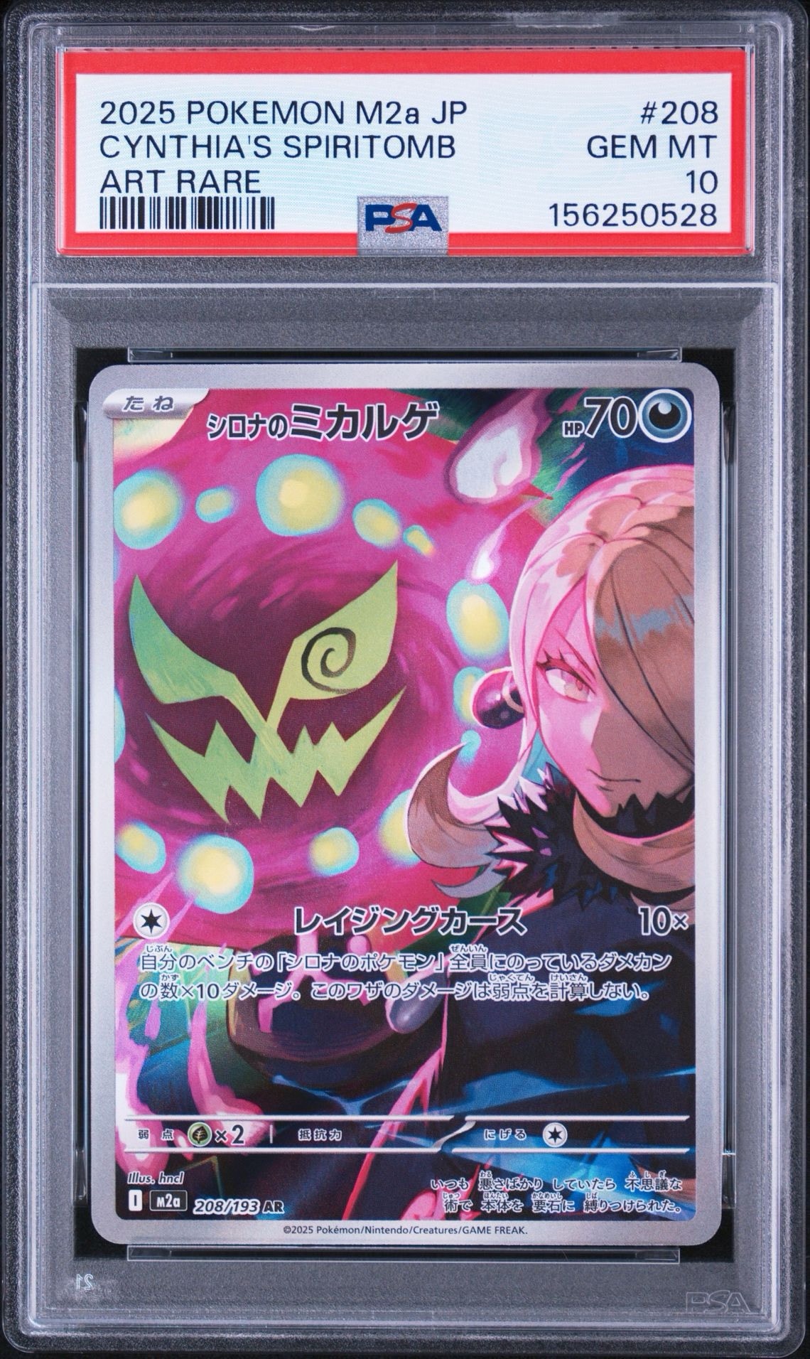 シロナのミカルゲ AR [M2a 208/193](ハイクラスパック「MEGAドリームex」)