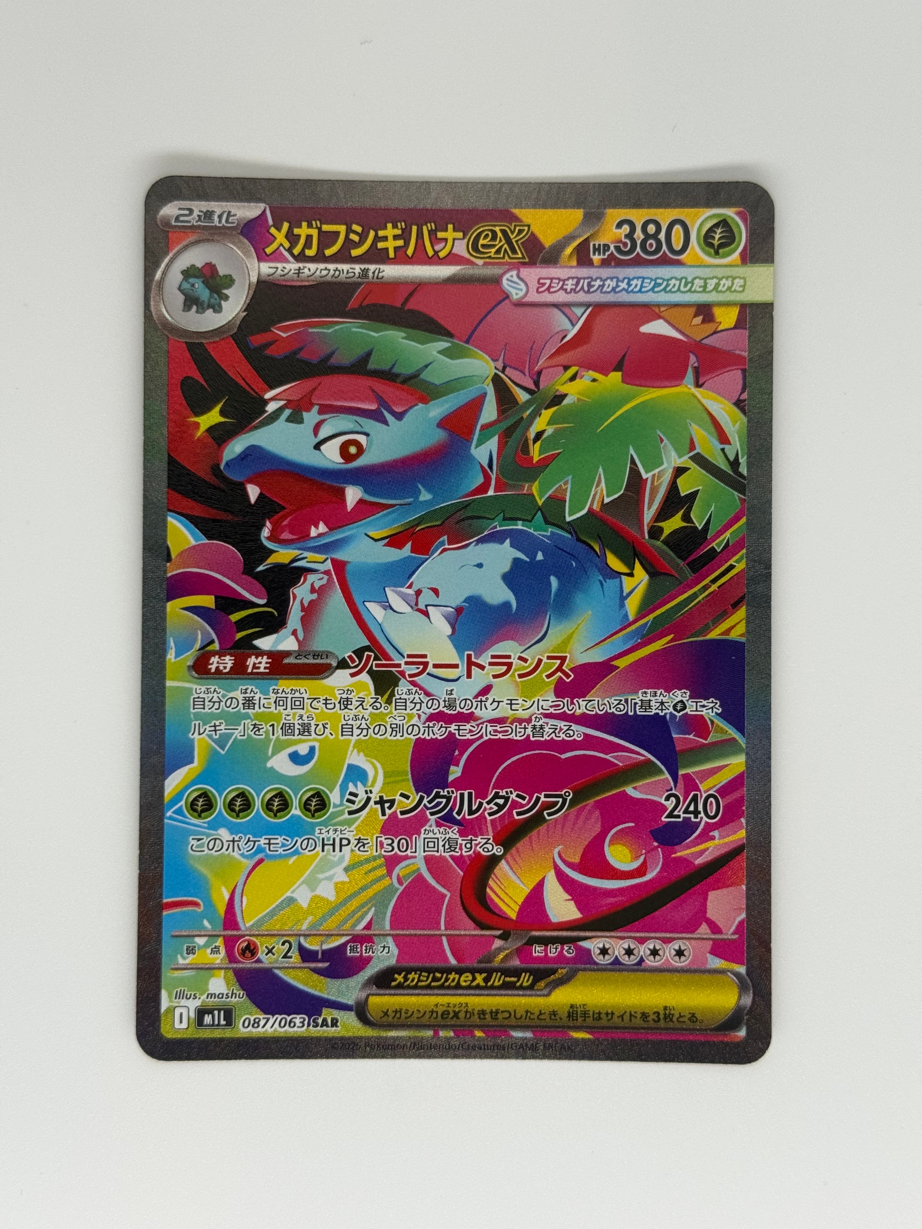 メガフシギバナex SAR [M1L 087/063](拡張パック「メガブレイブ」)