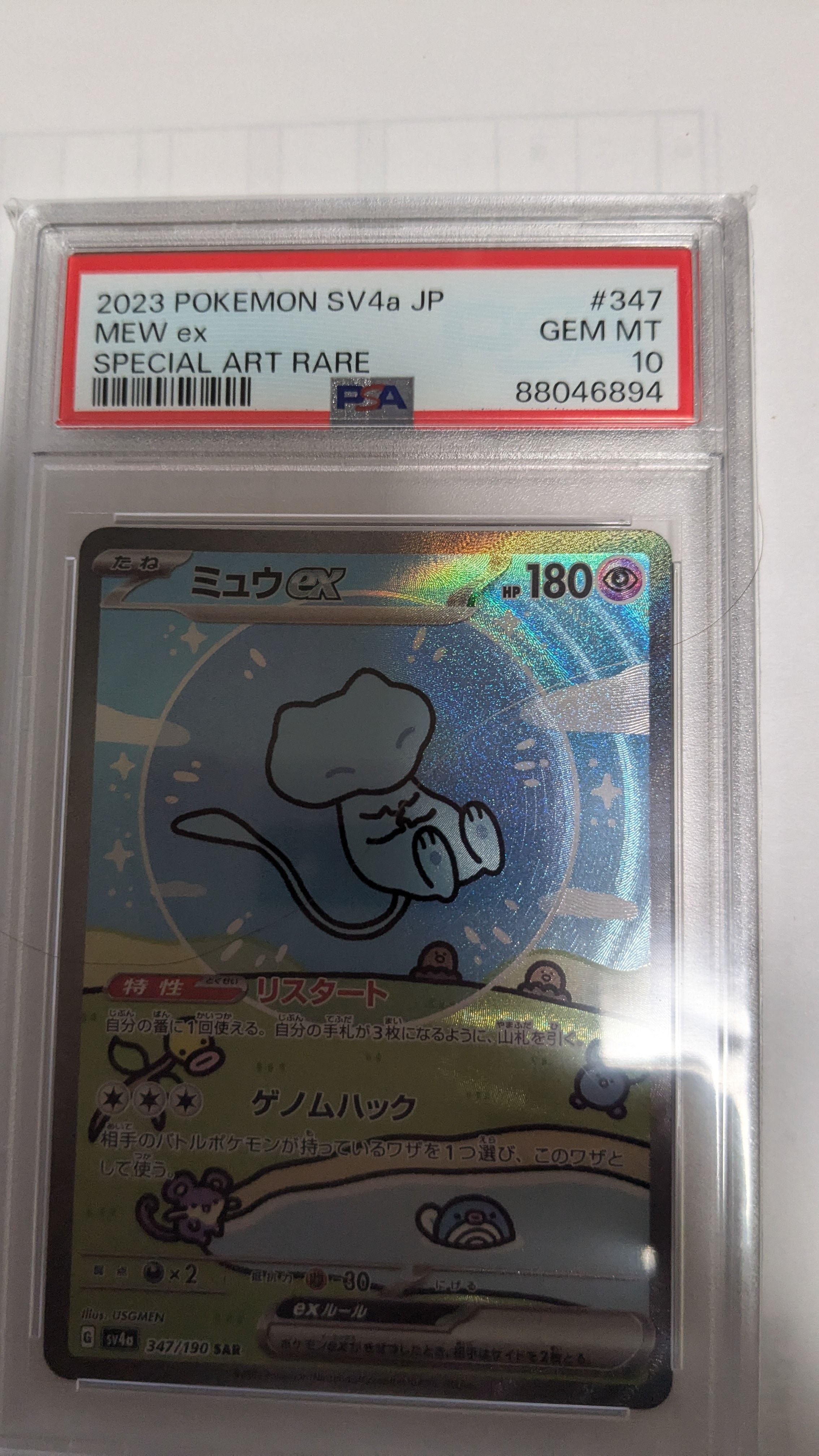 ミュウex SAR [SV4a 347/190](ハイクラスパック「シャイニートレジャーex」)