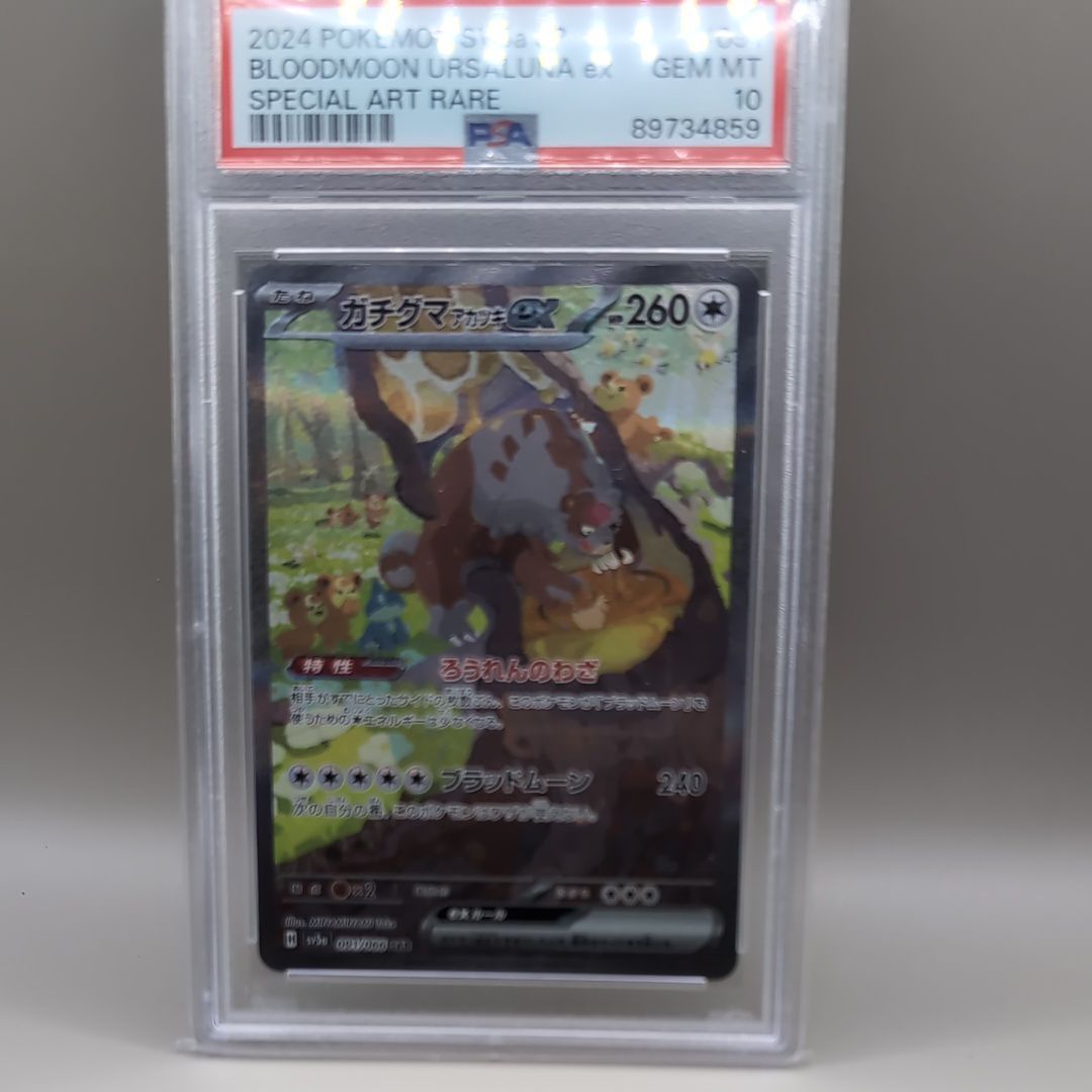 ガチグマ アカツキex SAR [SV5a 091/066](強化拡張パック「クリムゾンヘイズ」)