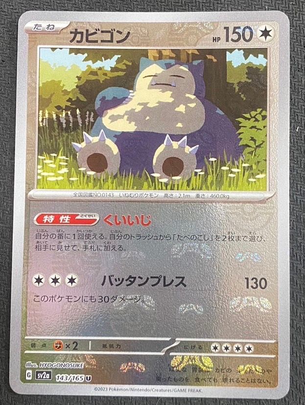カビゴン U: マスターボールミラー[SV2a 143/165](強化拡張パック「ポケモンカード151」)