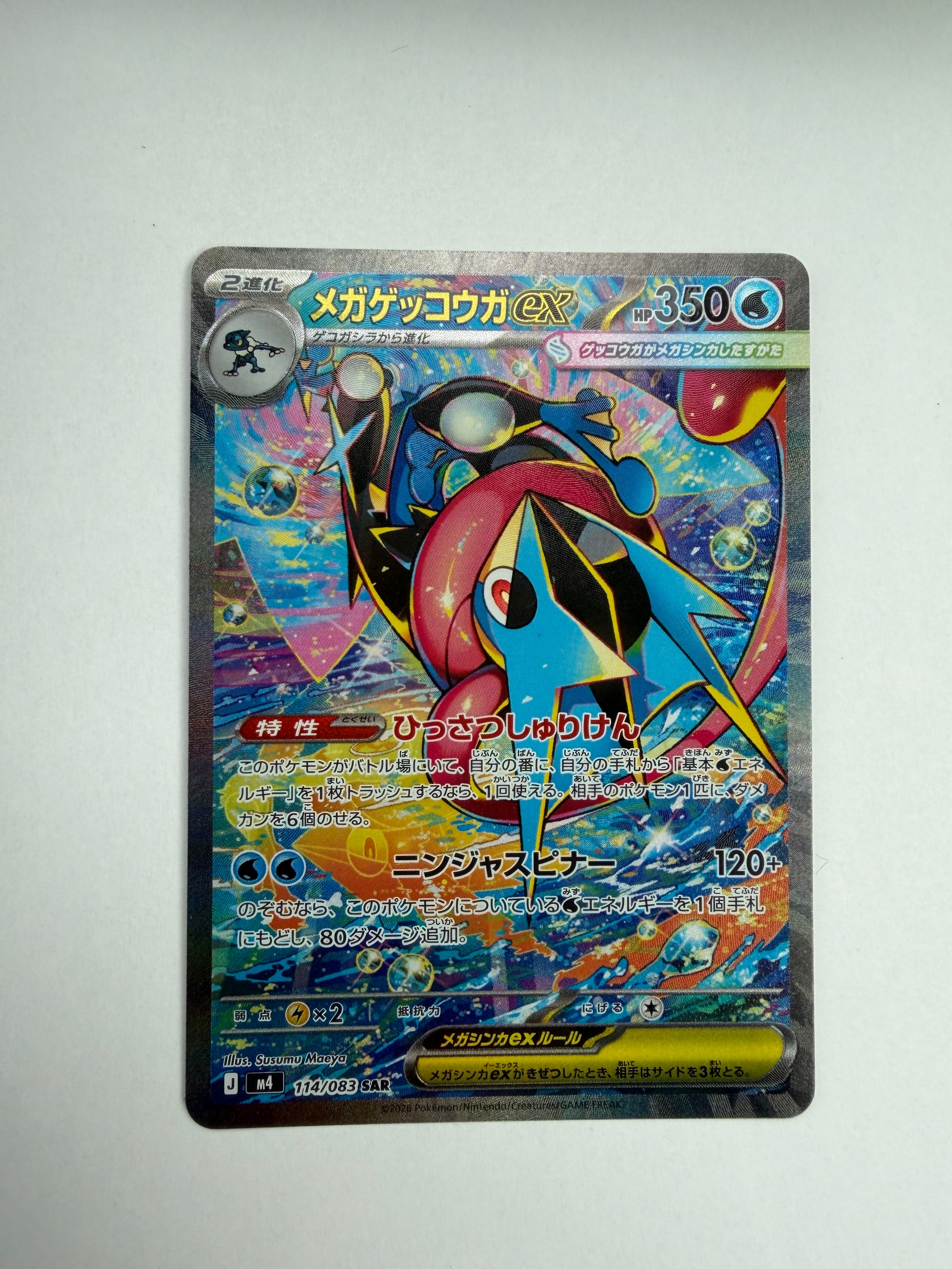 メガゲッコウガex SAR [M4 114/083](拡張パック「ニンジャスピナー」)