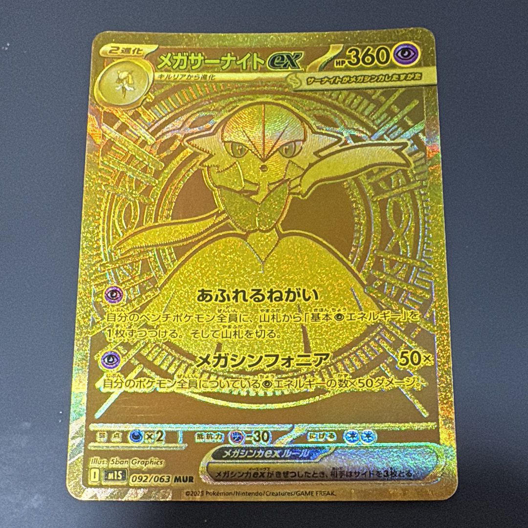 メガサーナイトex MUR [M1S 092/063](拡張パック「メガシンフォニア」)