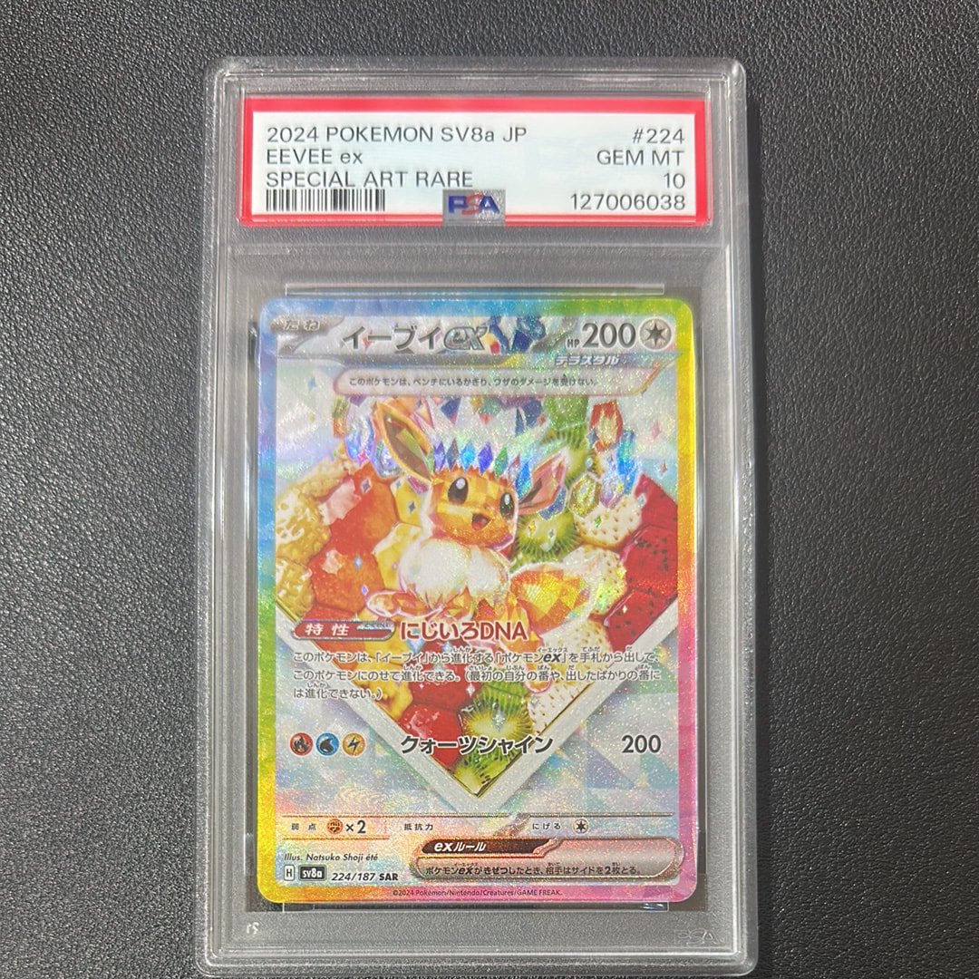 イーブイex SAR [SV8a 224/187](ハイクラスパック「テラスタルフェスex」)