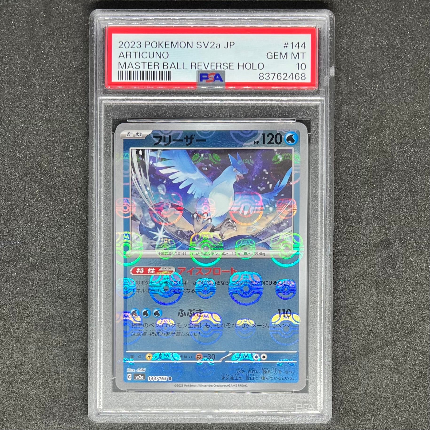 フリーザー R: マスターボールミラー[SV2a 144/165](強化拡張パック「ポケモンカード151」)