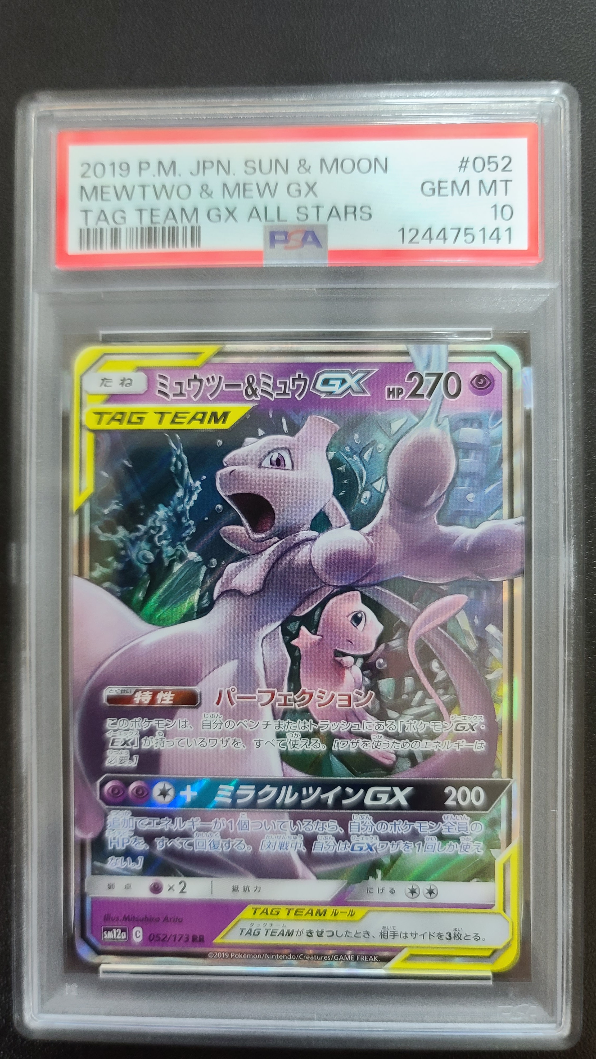ミュウツー&ミュウGX RR [SM12a 052/173](ハイクラスパック「TAG TEAM GX タッグオールスターズ」)