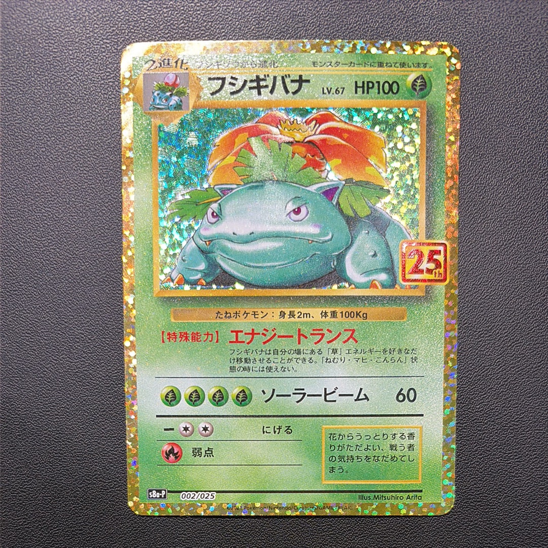 フシギバナ: プロモ[S8a-P 002/025](プロモカードパック 25th ANNIVERSARY edition)