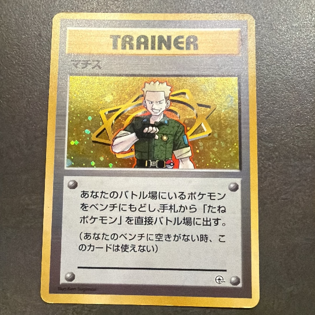 マチス : 旧裏 [PMCG-GYM2](ポケモンジム第2弾「クチバシティジム マチス」)