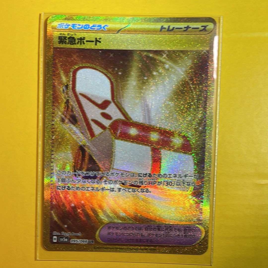 緊急ボード UR [SV5a 095/066](強化拡張パック「クリムゾンヘイズ」)