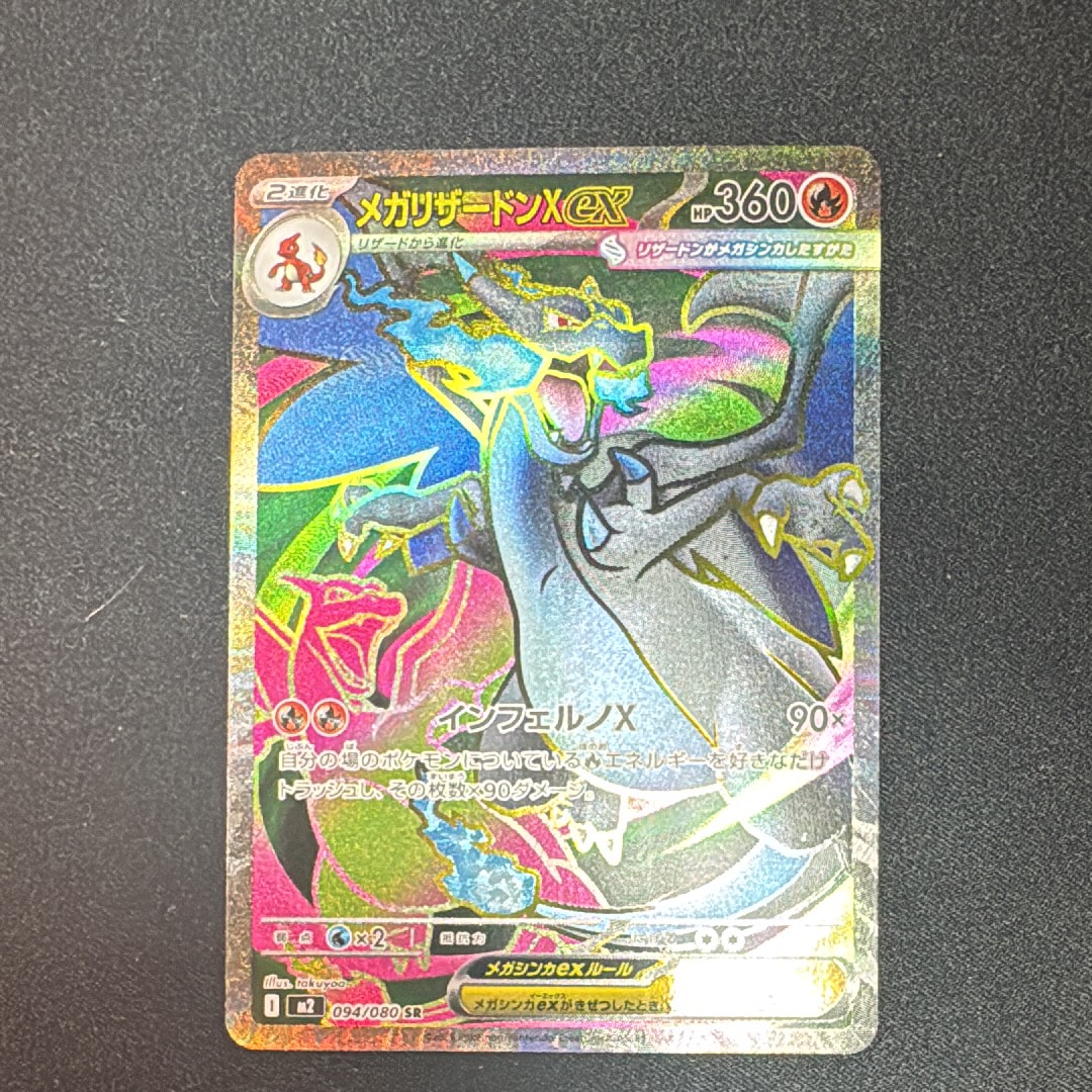 メガリザードンXex SR [M2 094/080](拡張パック「インフェルノX」)