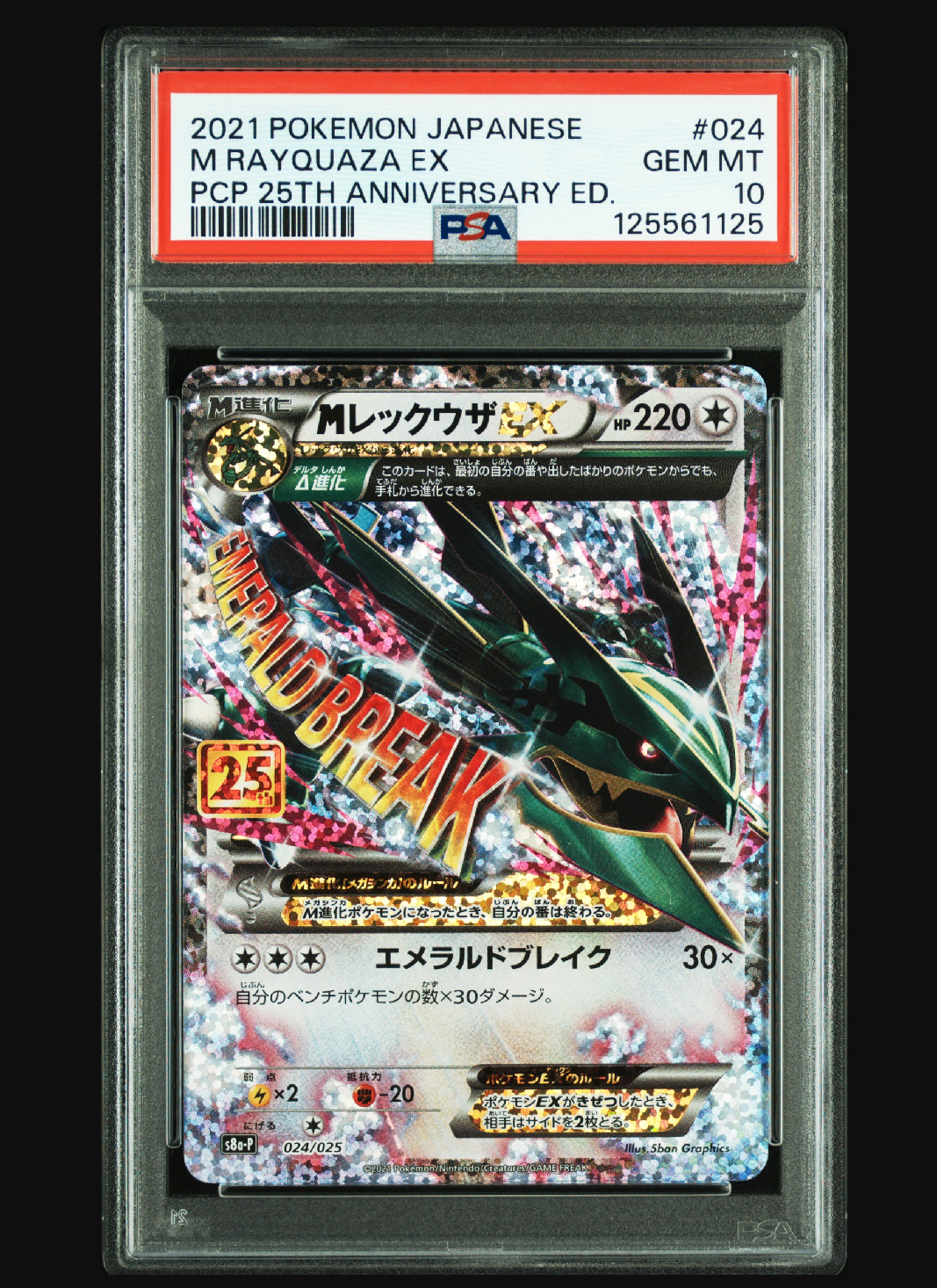 MレックウザEX: プロモ[S8a-P 024/025](プロモカードパック 25th ANNIVERSARY edition)