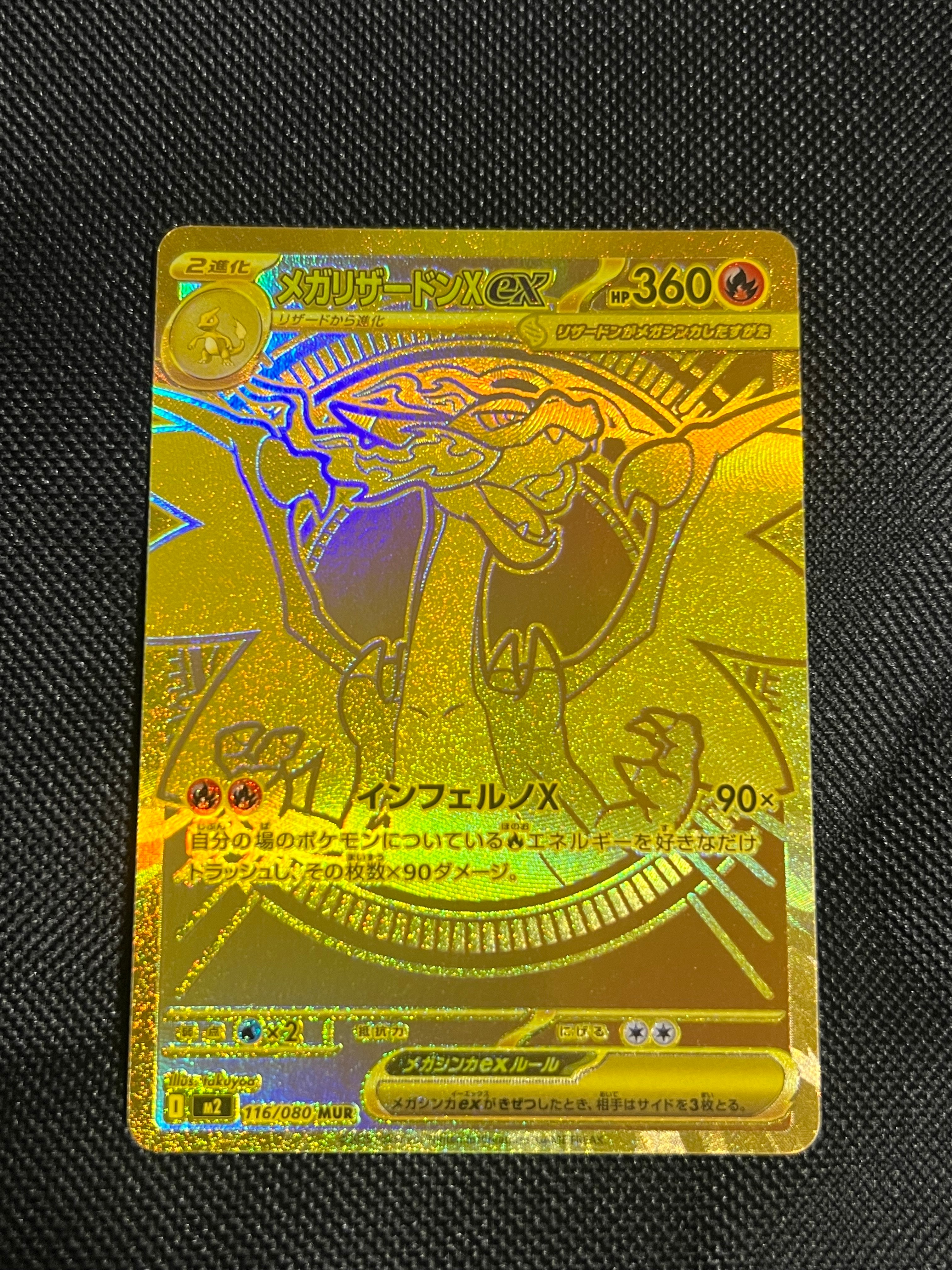 メガリザードンXex MUR [M2 116/080](拡張パック「インフェルノX」)