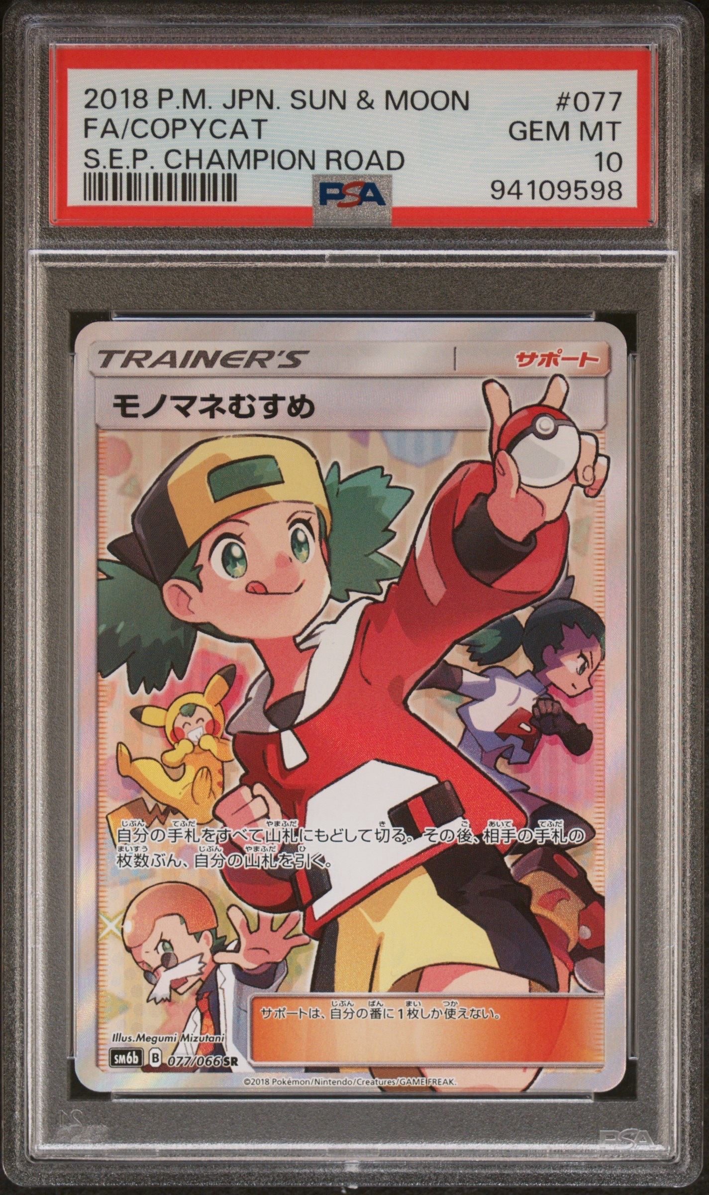 モノマネむすめ SR[SM6b 077/066](強化拡張パック「チャンピオンロード」)