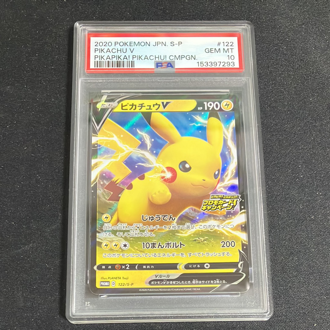 ピカチュウV: プロモ P [S-P 122](ピカピカ！ピカチュウ！プロモカード