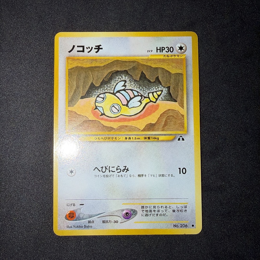 ノコッチ ● : 旧裏 [neo2 No.206](ポケモンカード★neo 拡張パック「遺跡をこえて...」)