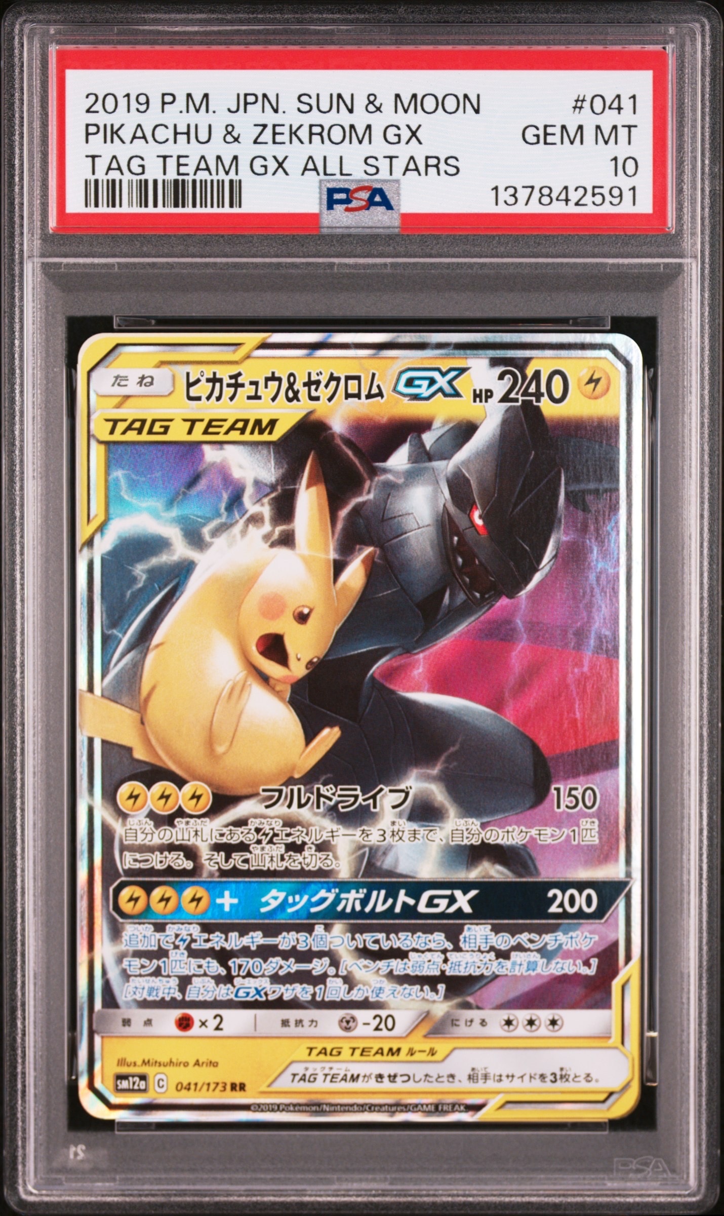 ピカチュウ&ゼクロムGX RR [SM12a 041/173](ハイクラスパック「TAG TEAM GX タッグオールスターズ」)
