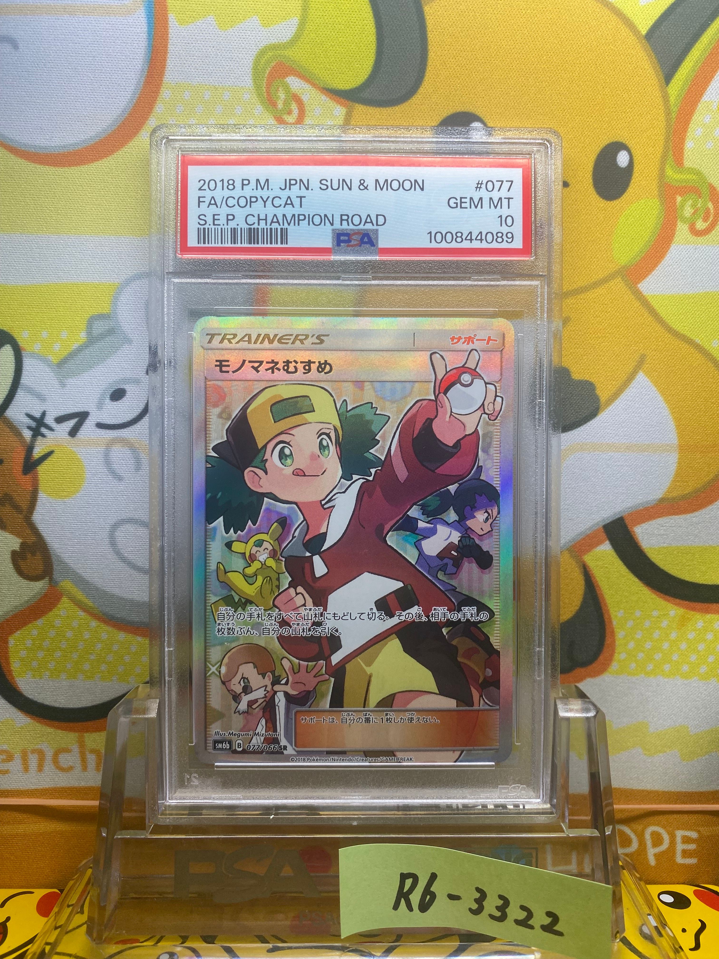 モノマネむすめ SR[SM6b 077/066](強化拡張パック「チャンピオンロード」)