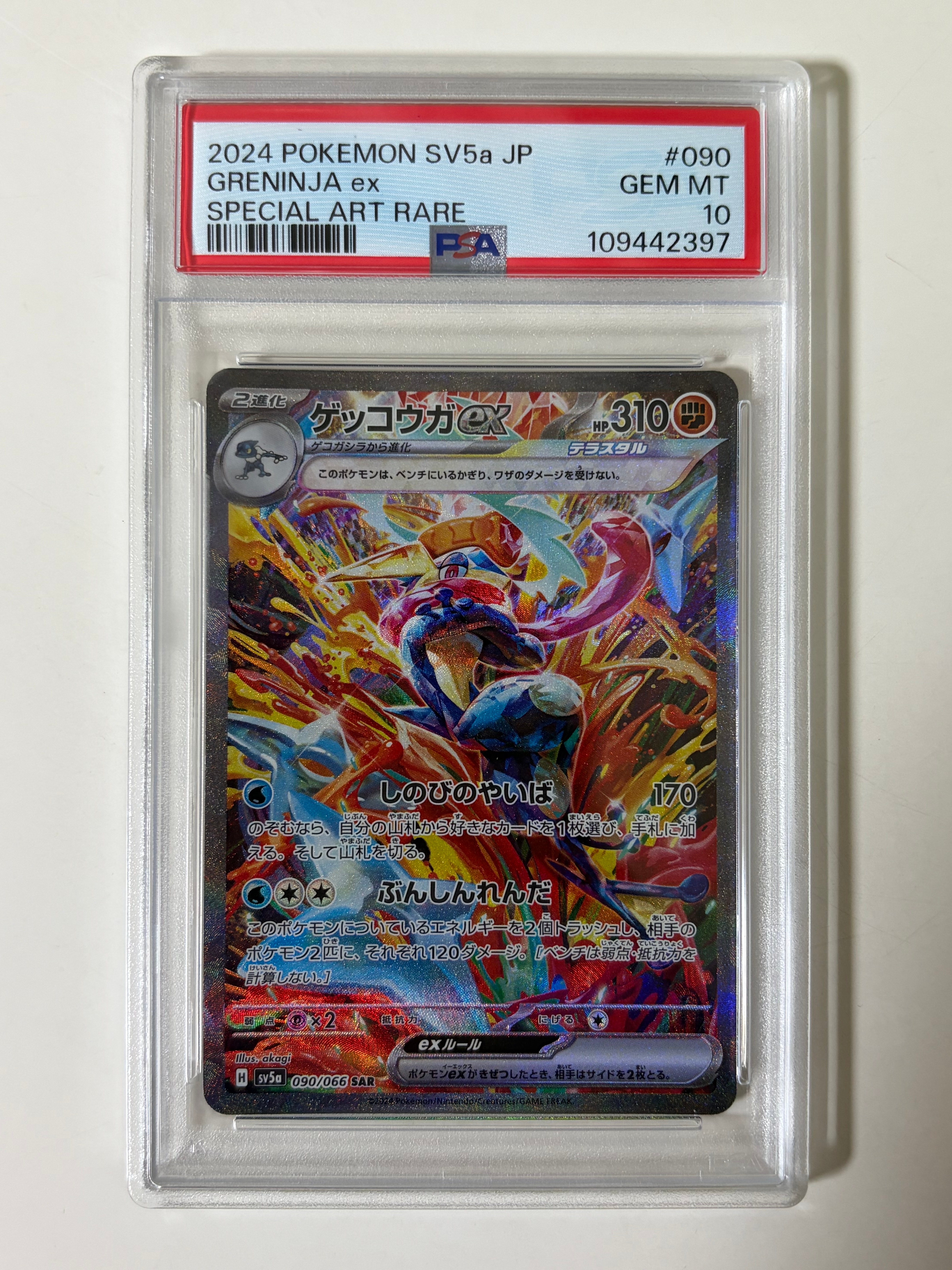 ゲッコウガex SAR [SV5a 090/066](強化拡張パック「クリムゾンヘイズ