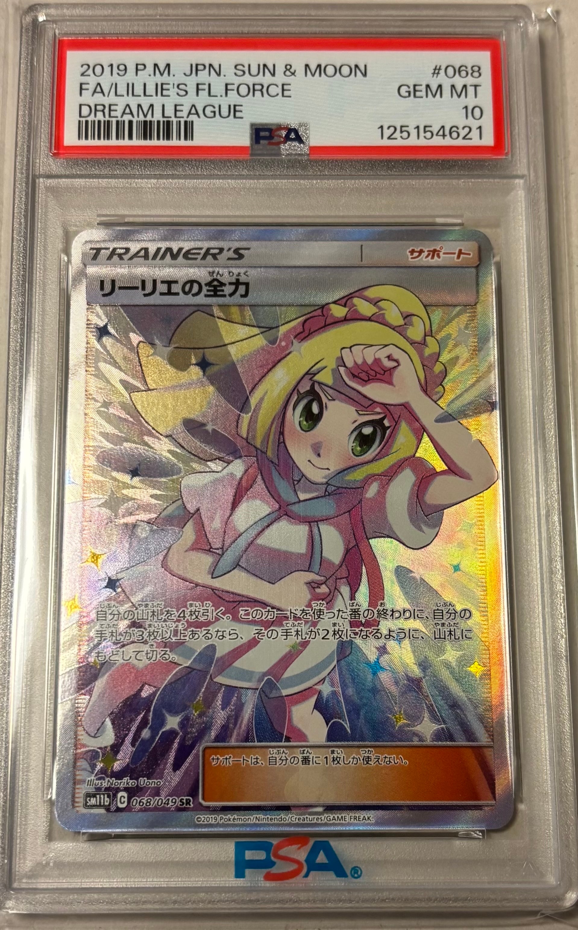 リーリエの全力 SR[SM11b 068/049](強化拡張パック「ドリームリーグ」)