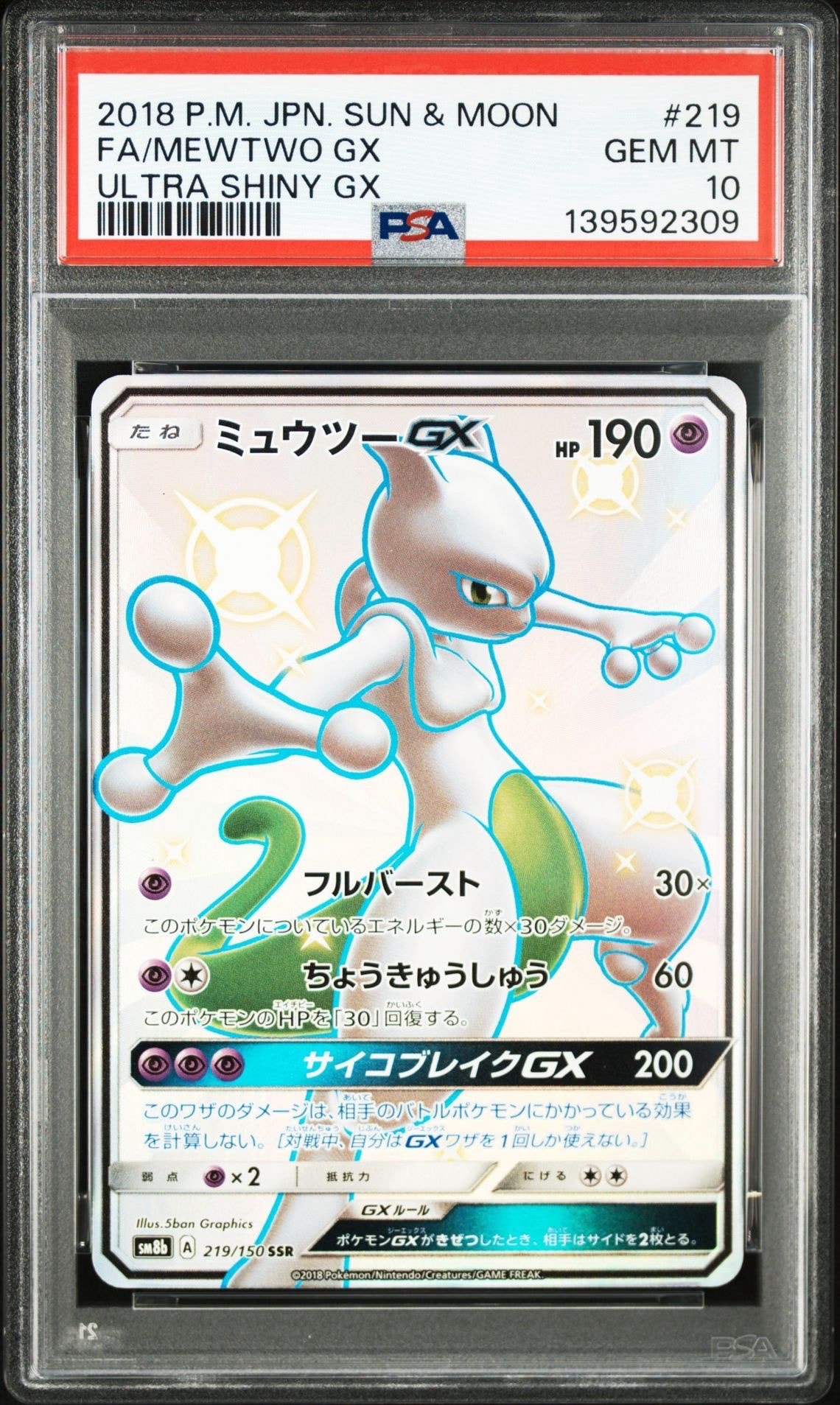 ミュウツーGX SSR[SM8b 219/150](ハイクラスパック「GXウルトラシャイニー」)