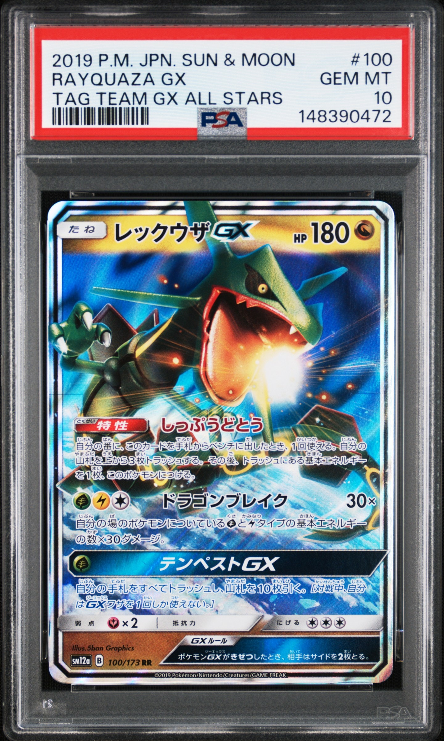 レックウザGX RR[SM8b 098/150](ハイクラスパック「GXウルトラシャイニー」)