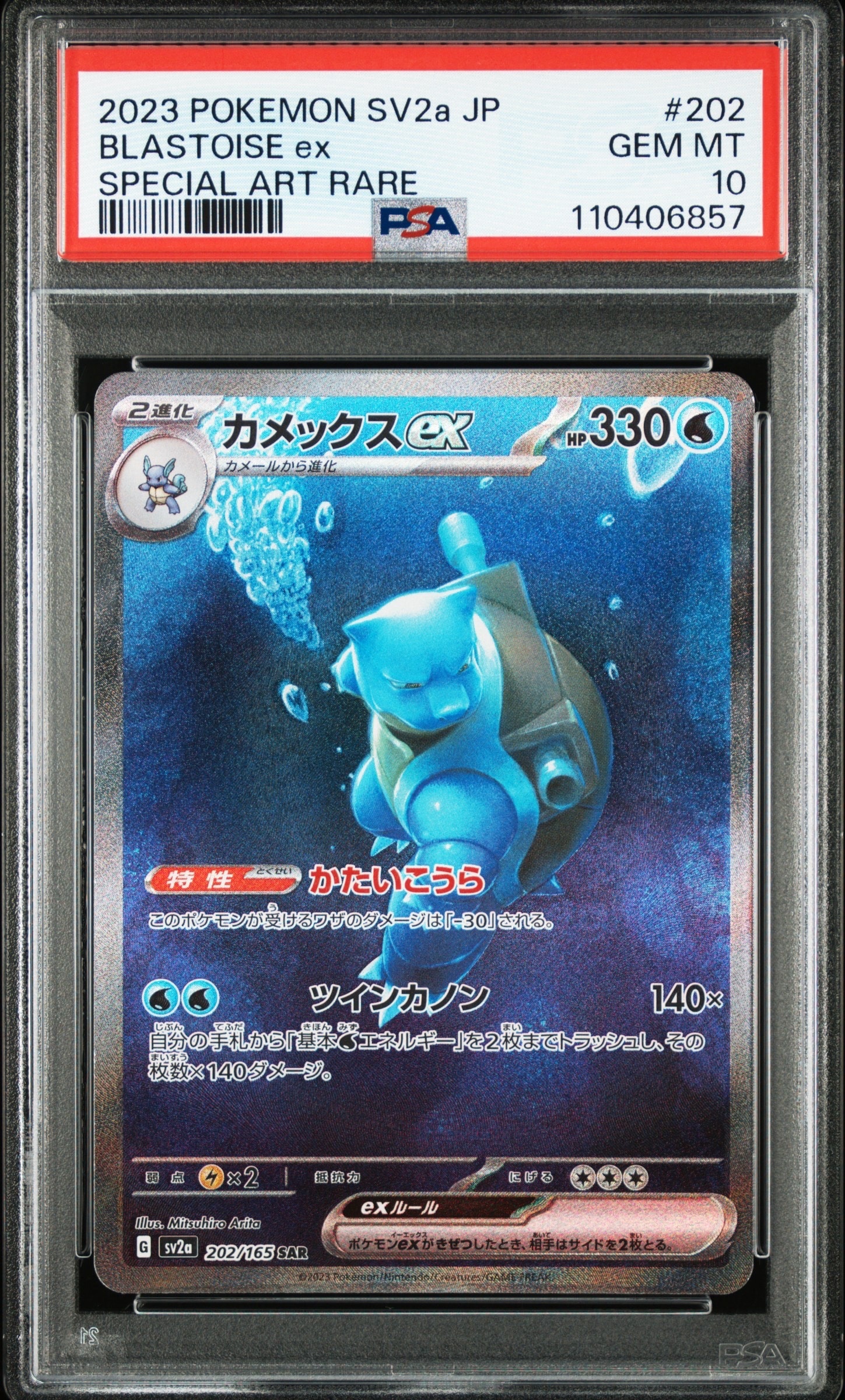カメックスex SAR[SV2a 202/165](強化拡張パック「ポケモンカード151