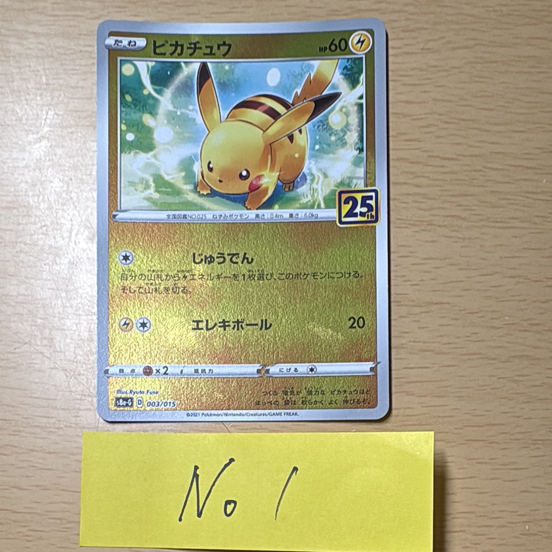 ピカチュウ [S8a-G 003/015](25th アニバーサリー ゴールデンボックス)