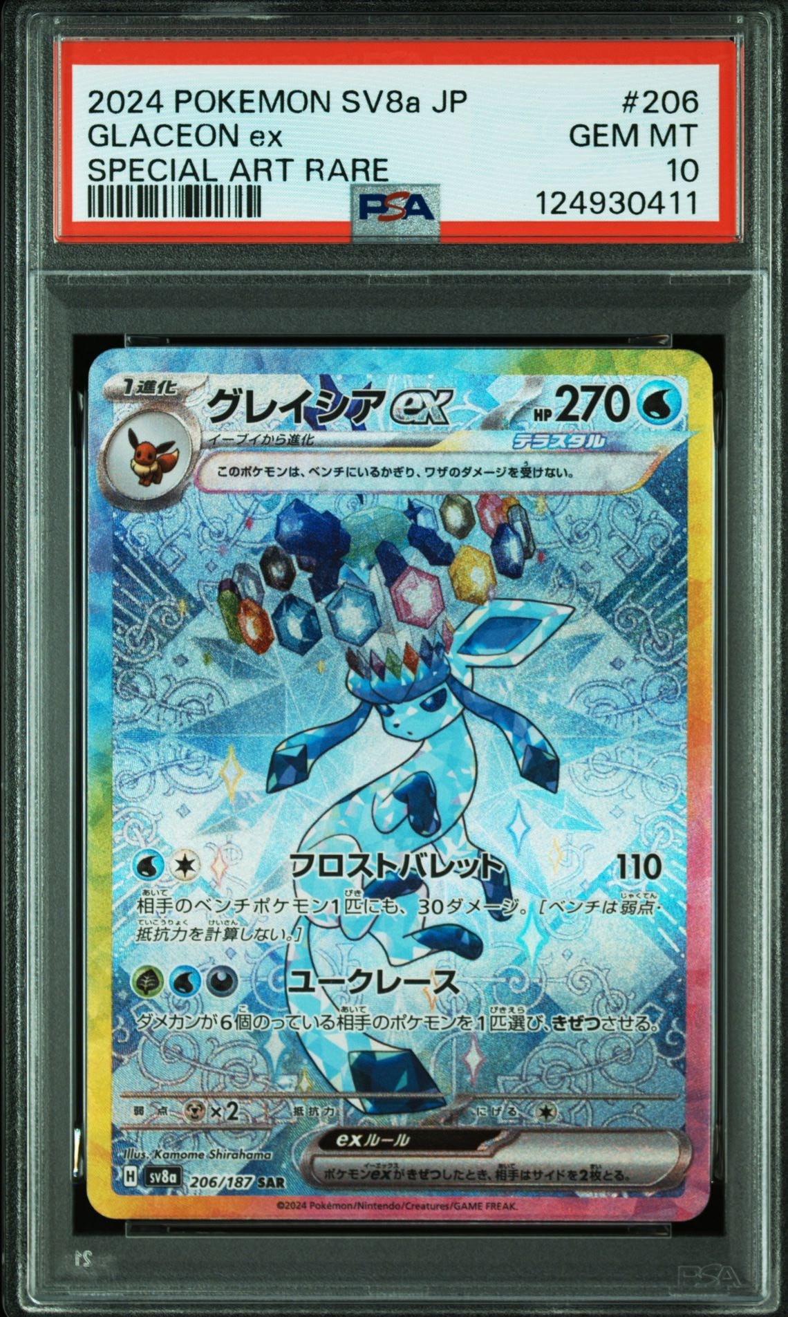 グレイシアex SAR [SV8a 206/187](ハイクラスパック「テラスタルフェスex」)