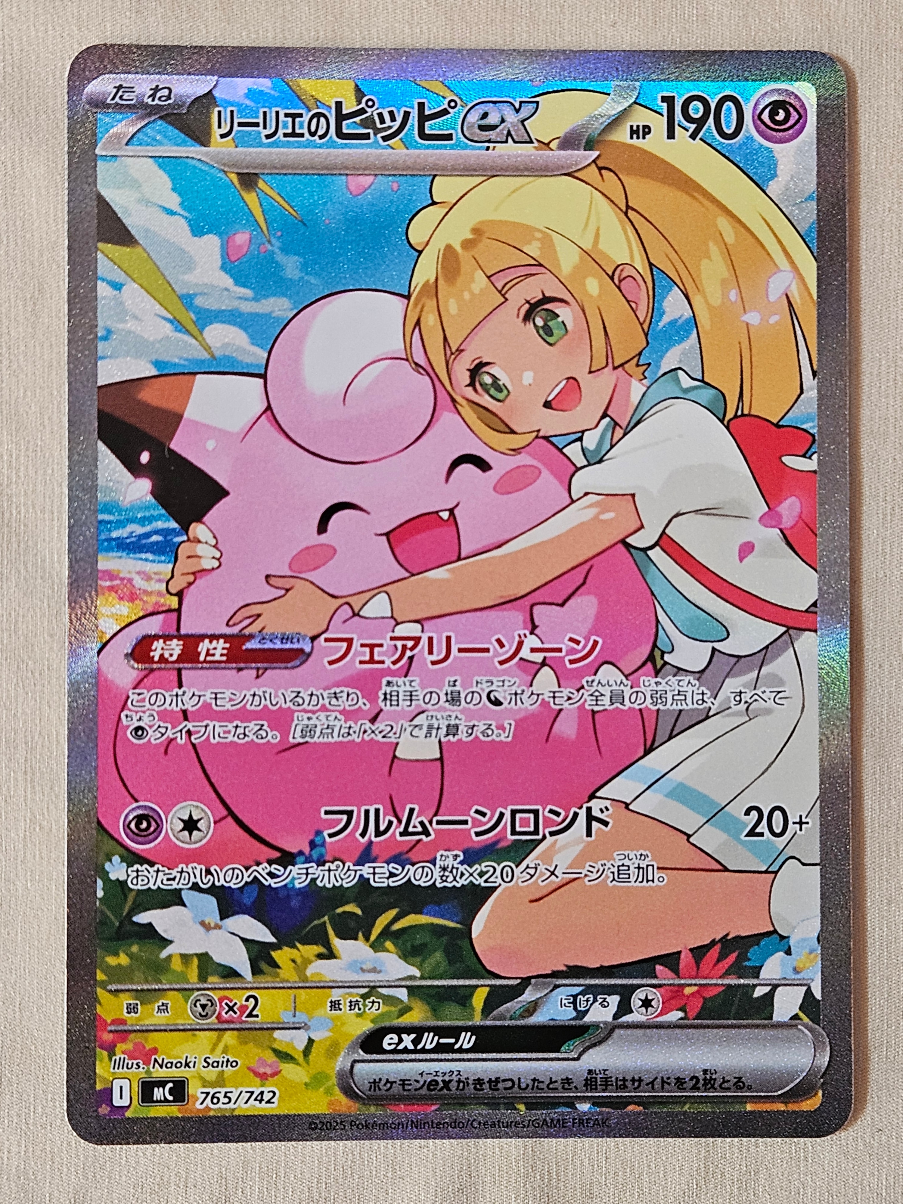 リーリエのピッピex SAR仕様 [MC 765/742](スタートデッキ100「バトルコレクション」)