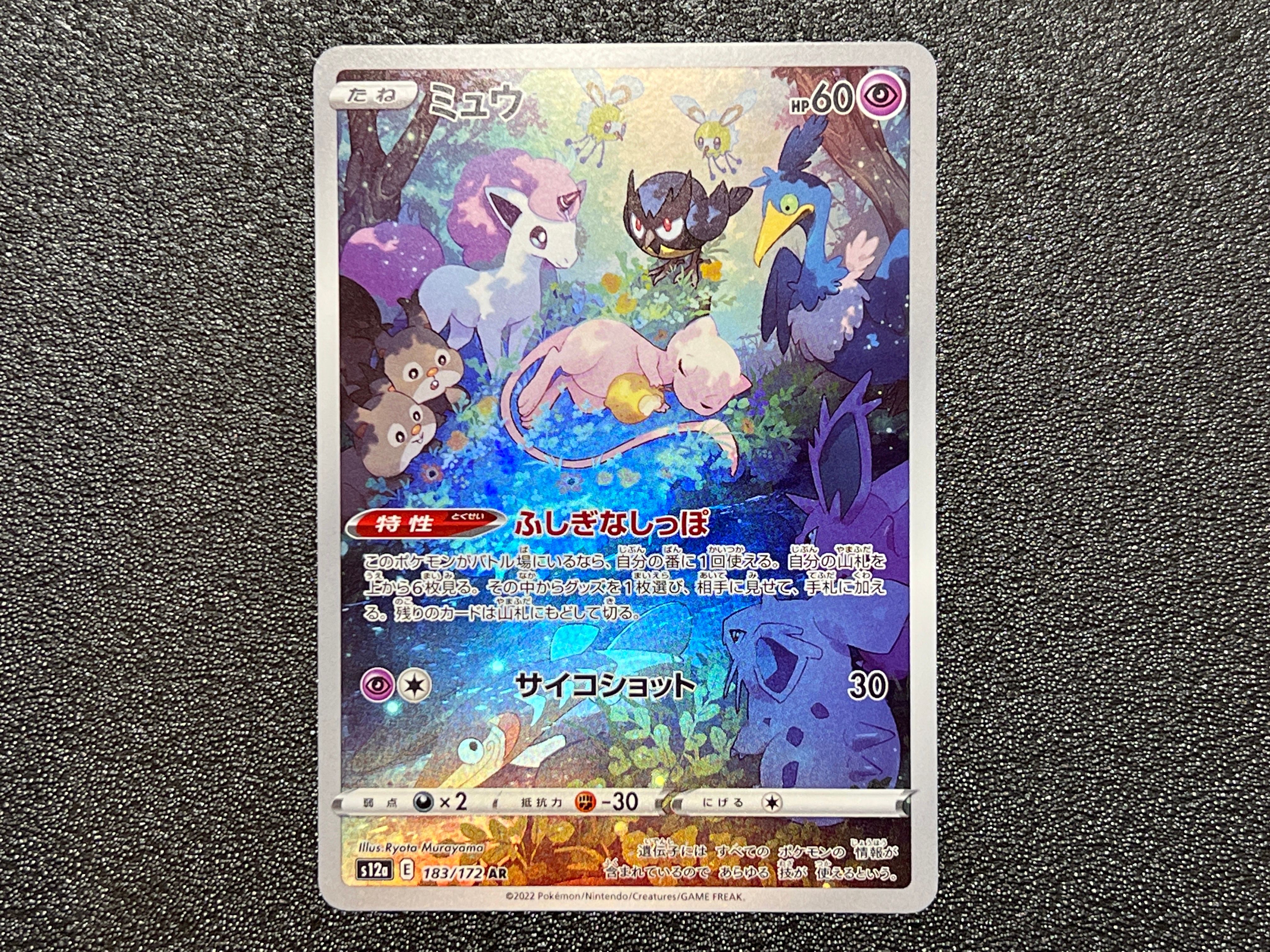 ミュウ AR[s12a 183/172](ハイクラスパック「VSTARユニバース」)