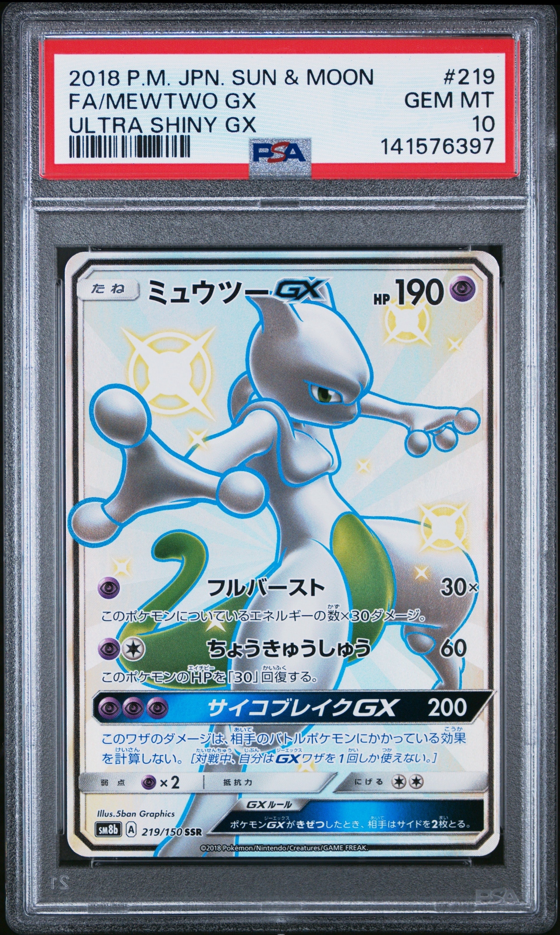 状態C】ミュウツーGX SSR[SM8b 219/150](ハイクラスパック「GXウルトラ