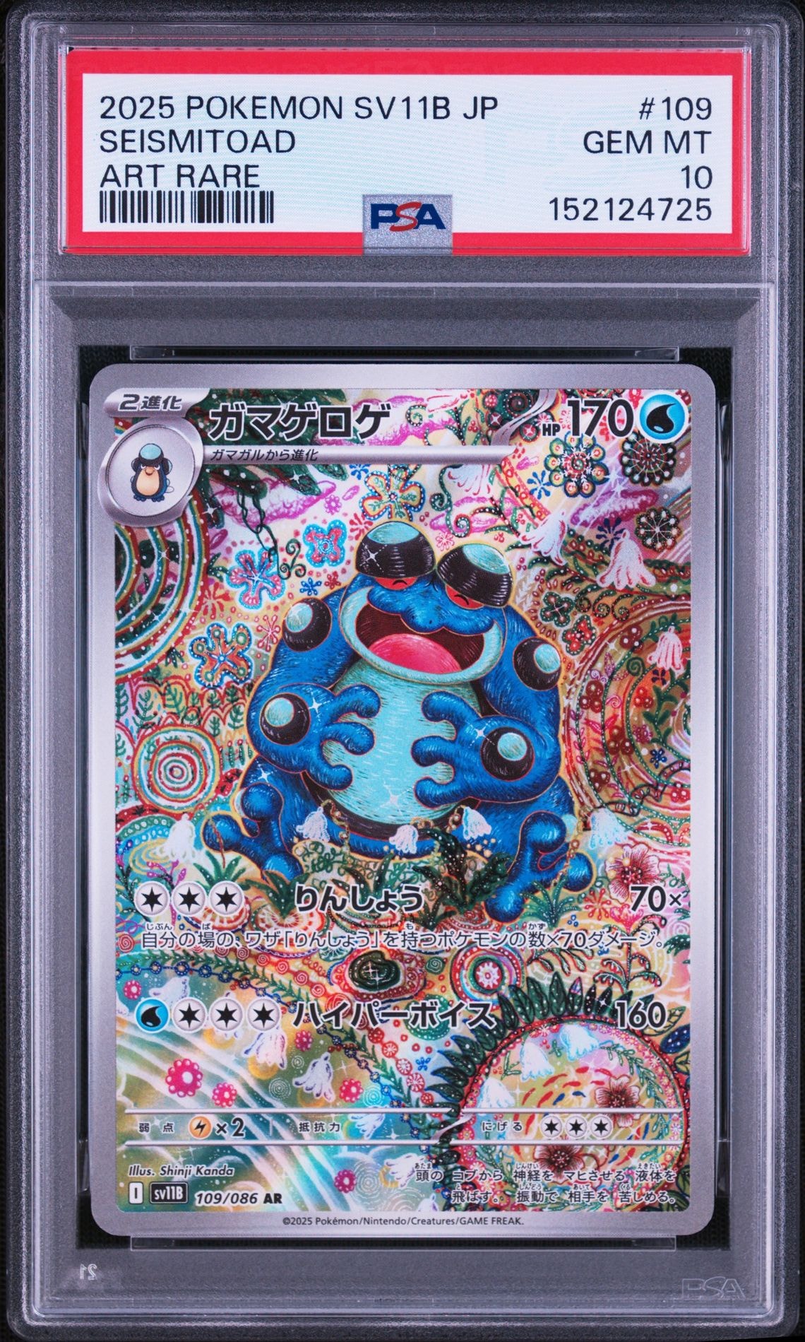 PSA10】ガマゲロゲ AR [SV11B 109/086](拡張パック「ブラックボルト