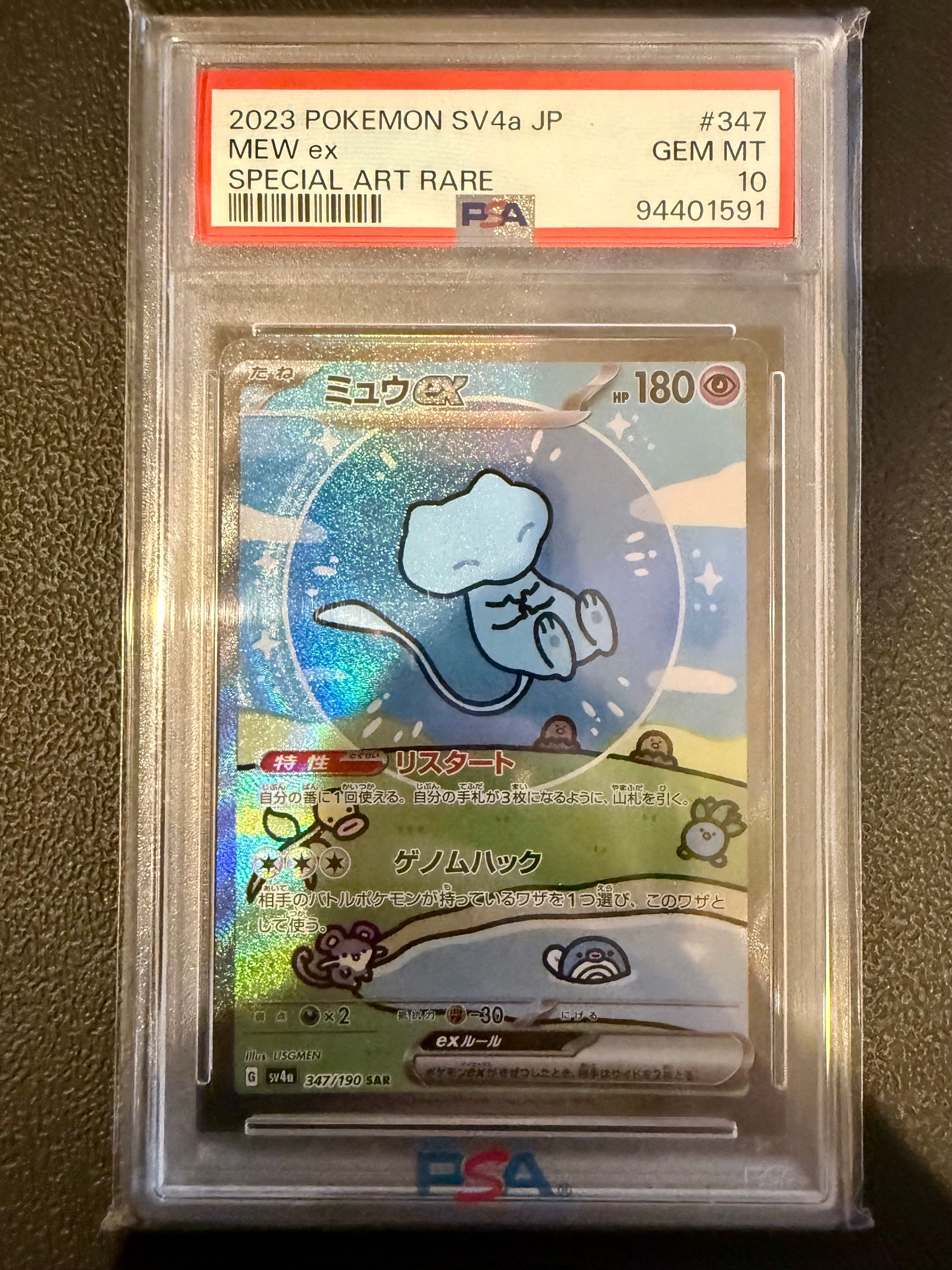 ミュウex SAR [SV4a 347/190](ハイクラスパック「シャイニートレジャーex」)