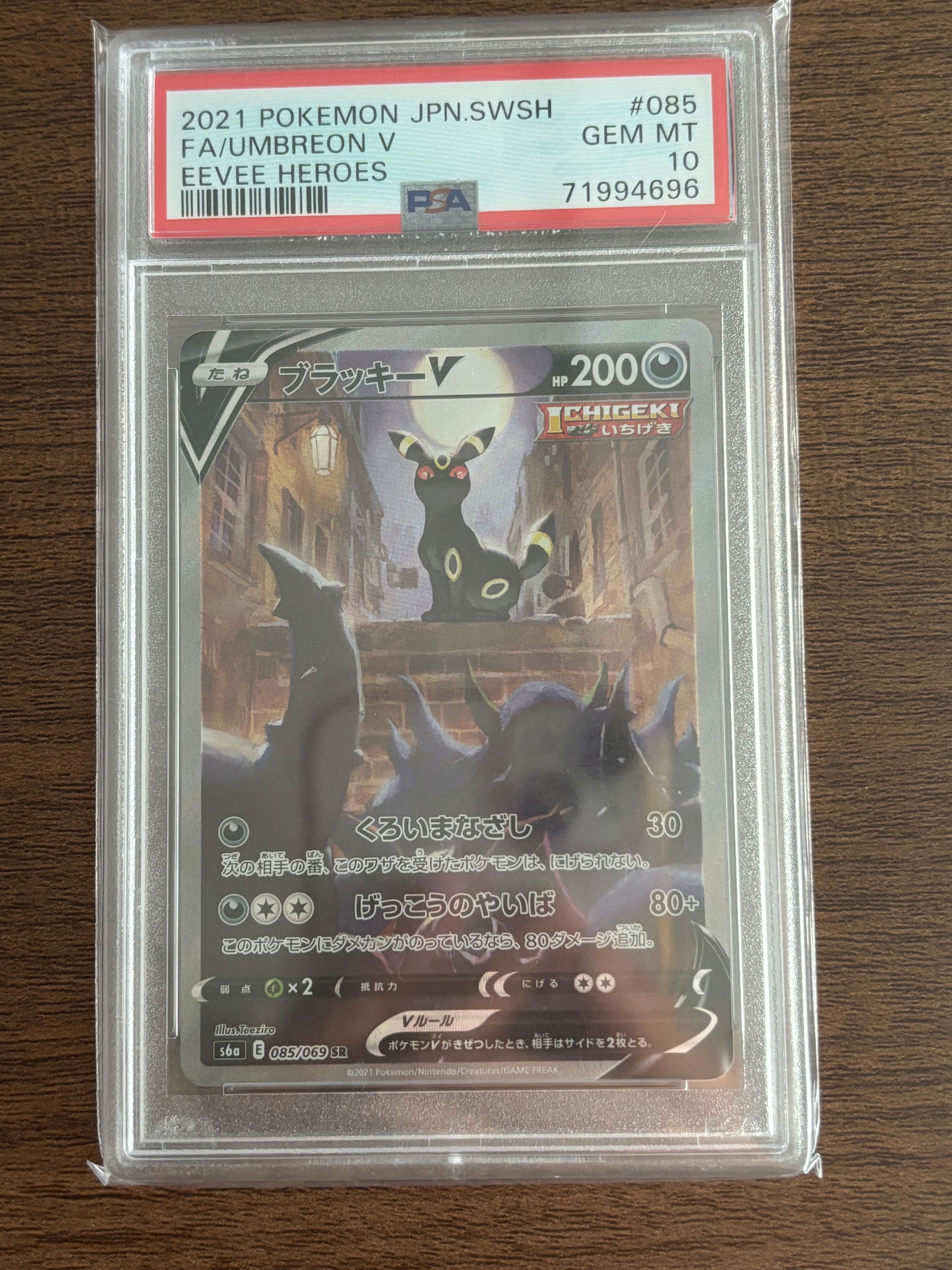 ブラッキーV SR: SA[S6a 085/069](強化拡張パック「イーブイヒーローズ」)